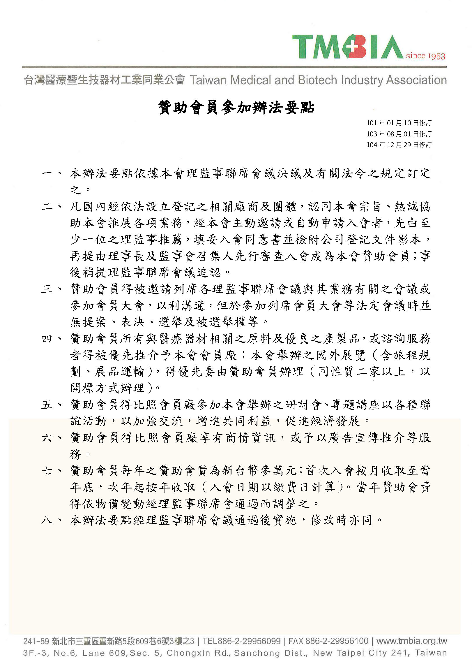 贊助會員參加辦法要點