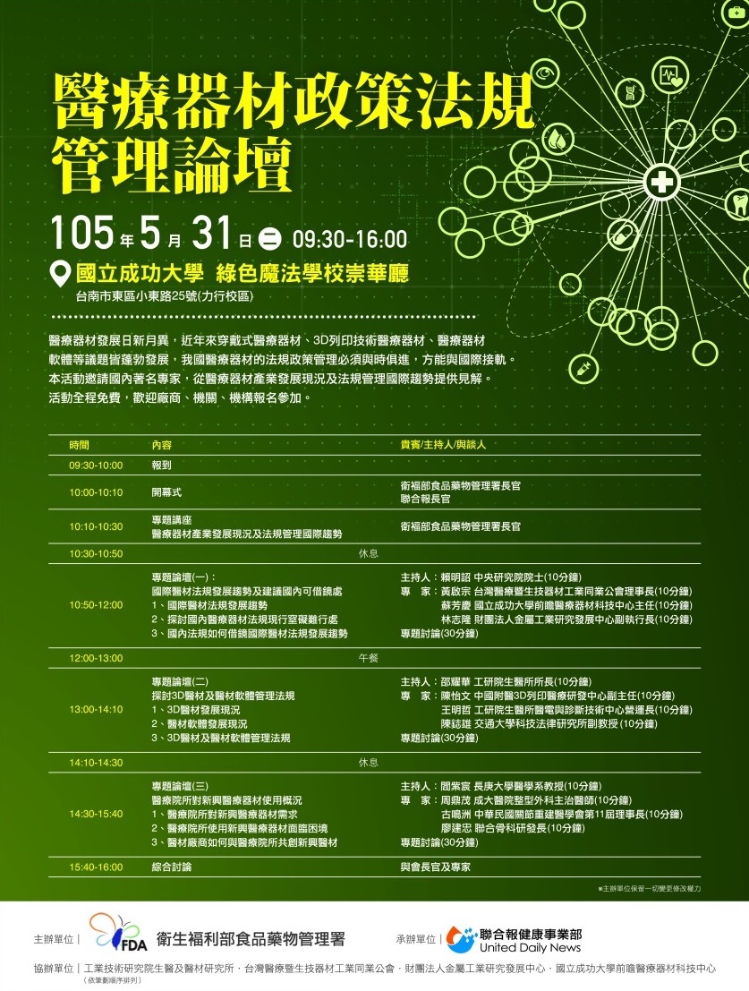 1050531 國立成功大學 綠色魔法學校崇華廳「醫療器材產業政策論壇」更新