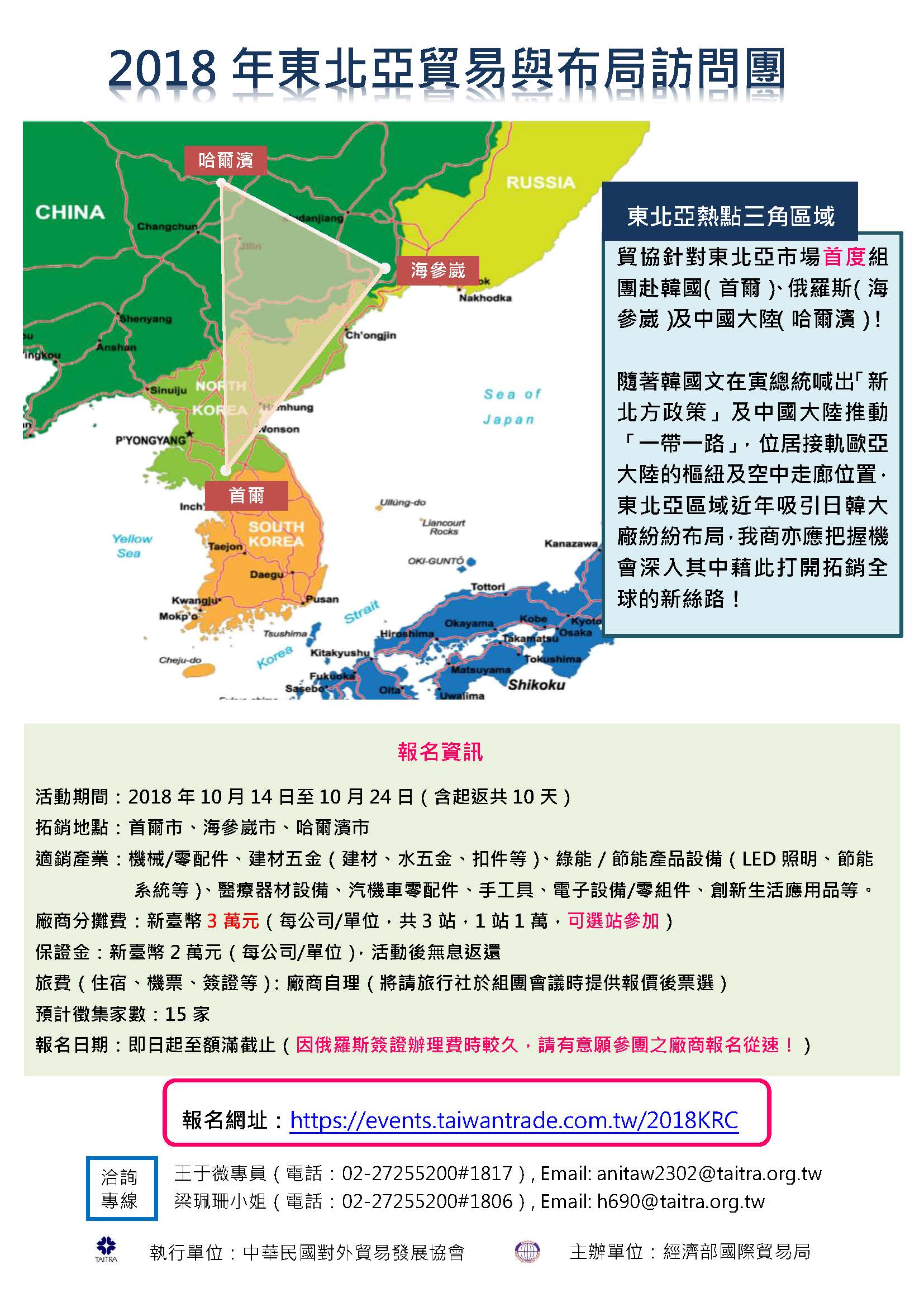 【拓銷】「2018年東北亞（首爾、海參崴、哈爾濱）貿易與布局訪問團」