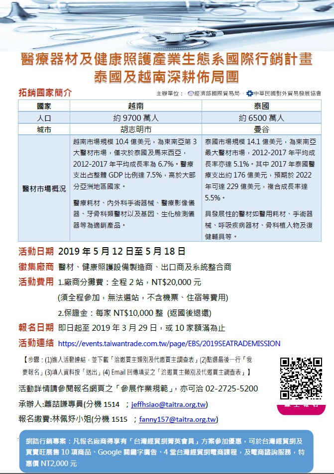 【拓銷】「醫療器材及健康照護產業生態系國際行銷計畫泰國及越南深耕佈局團」