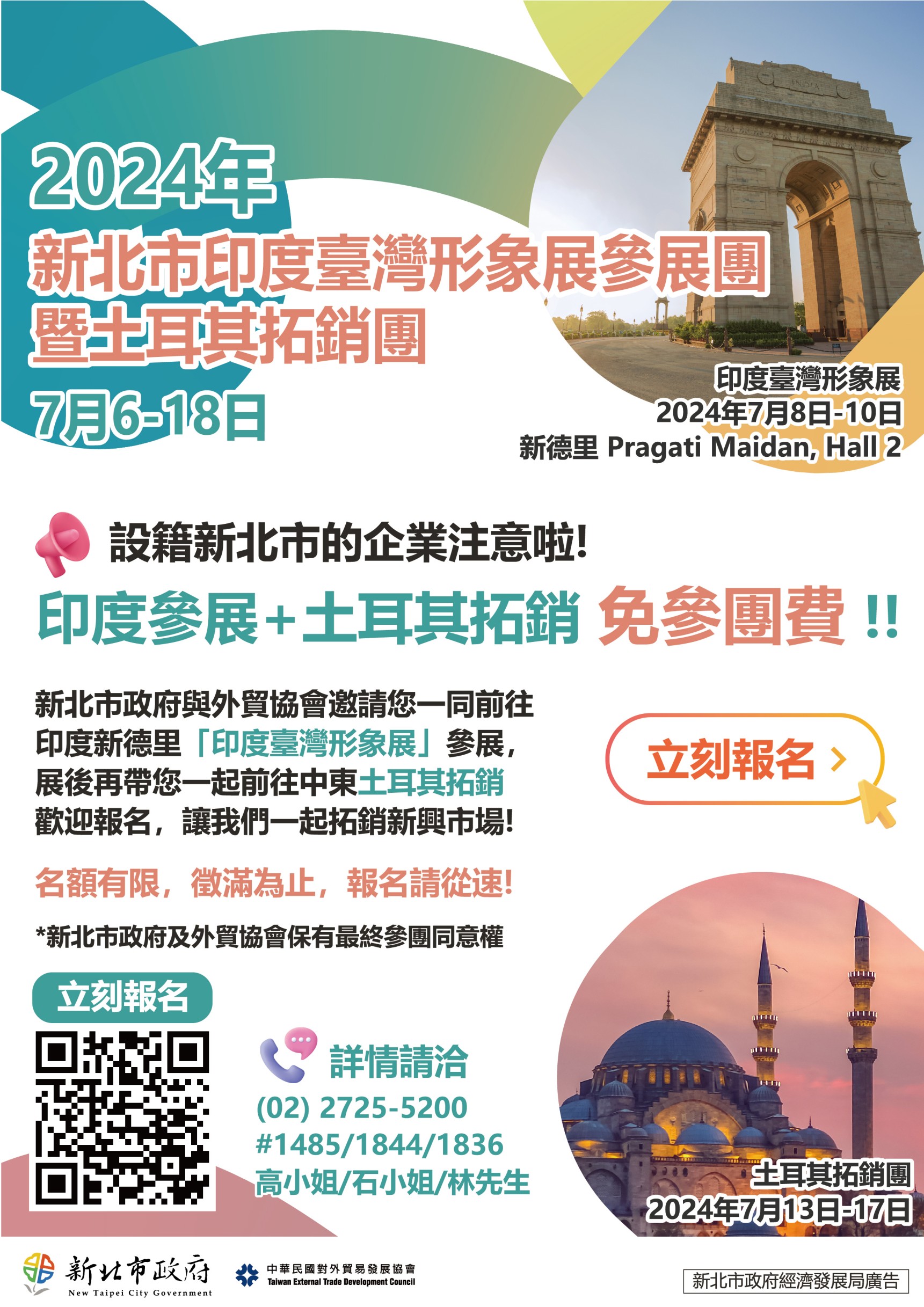 【參展團暨拓銷團】「2024新北市印度台灣形象展參展團暨土耳其拓銷團」