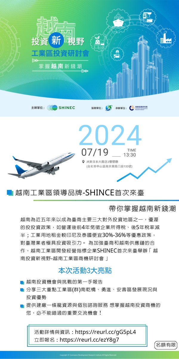【投資說明會】7/19越南工業區商機研討會  敬邀您蒞臨參與！
