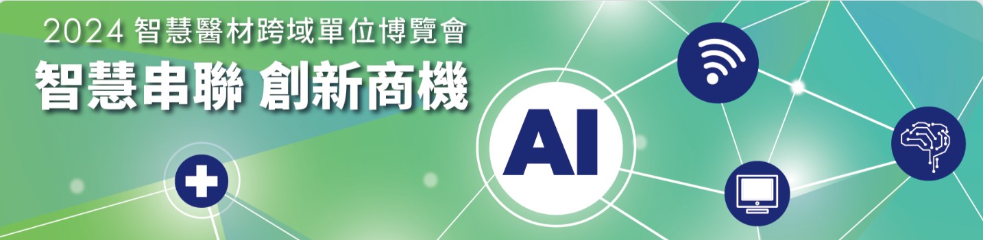 【展覽】「2024智慧醫材跨域單位博覽會」