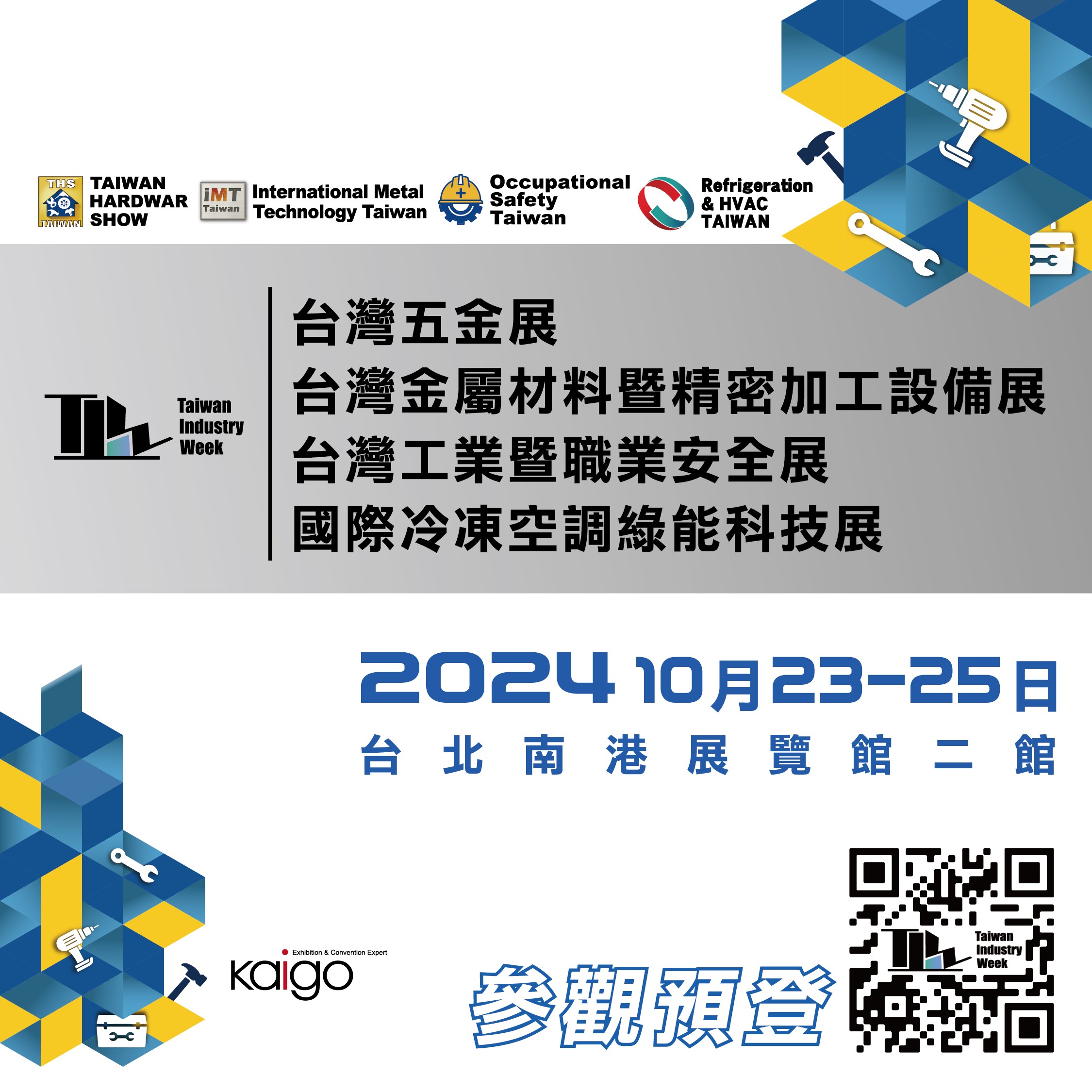 【展覽】台灣工業暨職業安全展 及 國際冷凍空調綠能科技展
