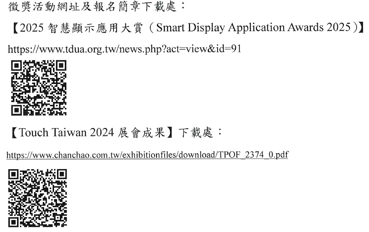 【徵選】「2025智慧顯示應用大賞(Smart Display Application Awards 2025)」