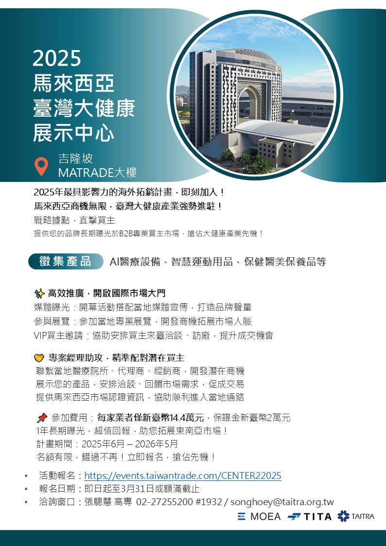 【展覽】馬來西亞臺灣大健康展示中心