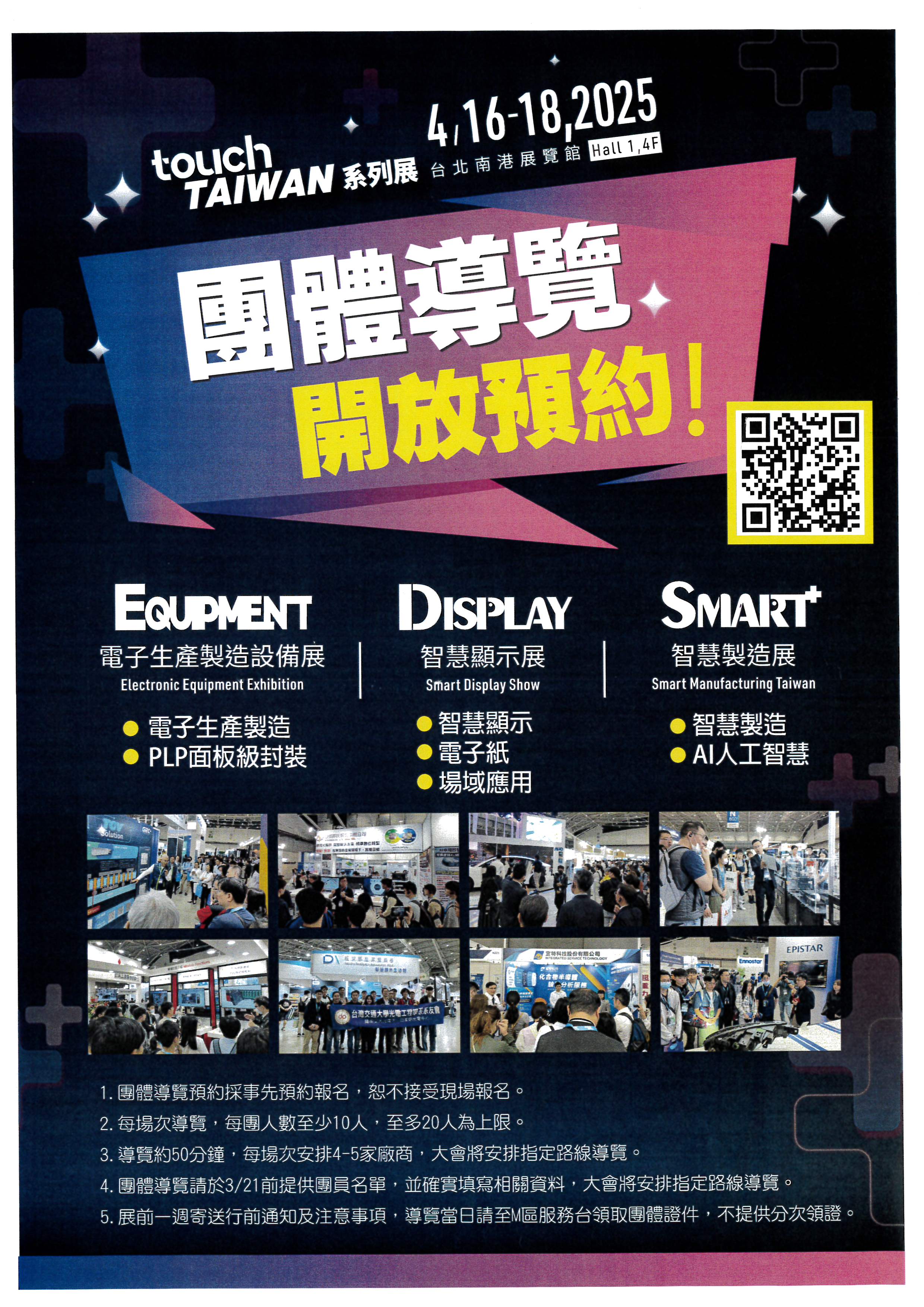 【展覽】「Touch Taiwan 2025 系列展-智慧顯示展、智慧製造展及電子生產製造設備展」