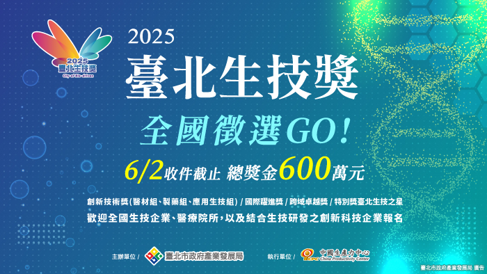 【生技獎】「2025臺北生技獎」全國報名徵件至6月2日截止