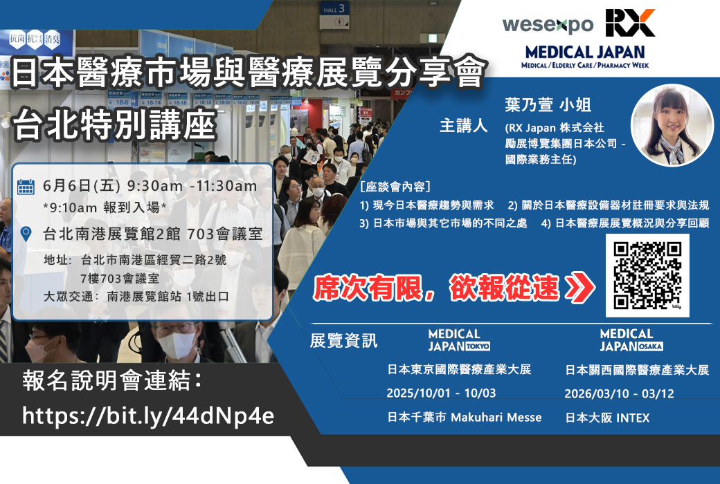 【展覽】日本醫療市場與醫療展覽分享會  台北特別講座