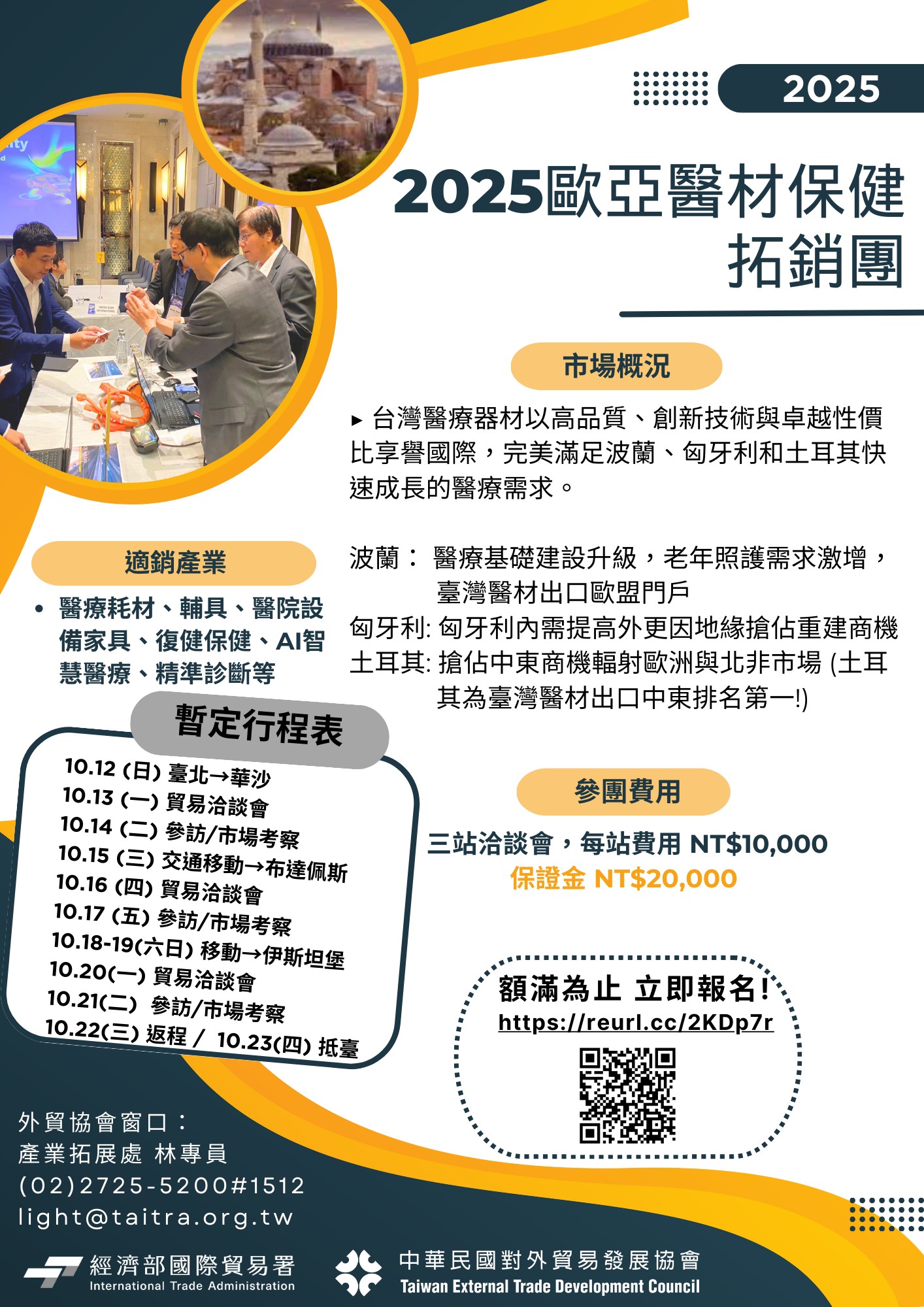 【展覽】歐亞醫材保健拓銷團