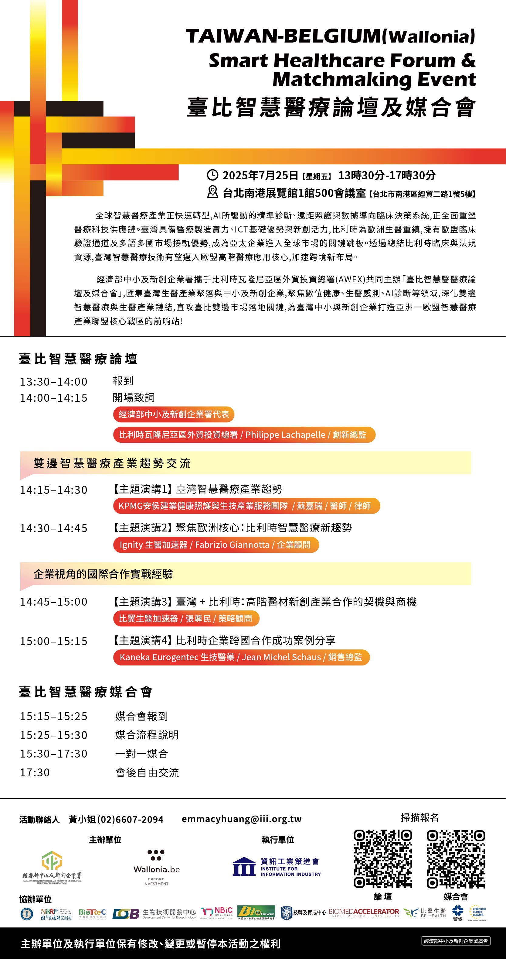 【論壇】2025年7月25日經濟部中小及新創企業署「臺比智慧醫療論壇暨媒合會」