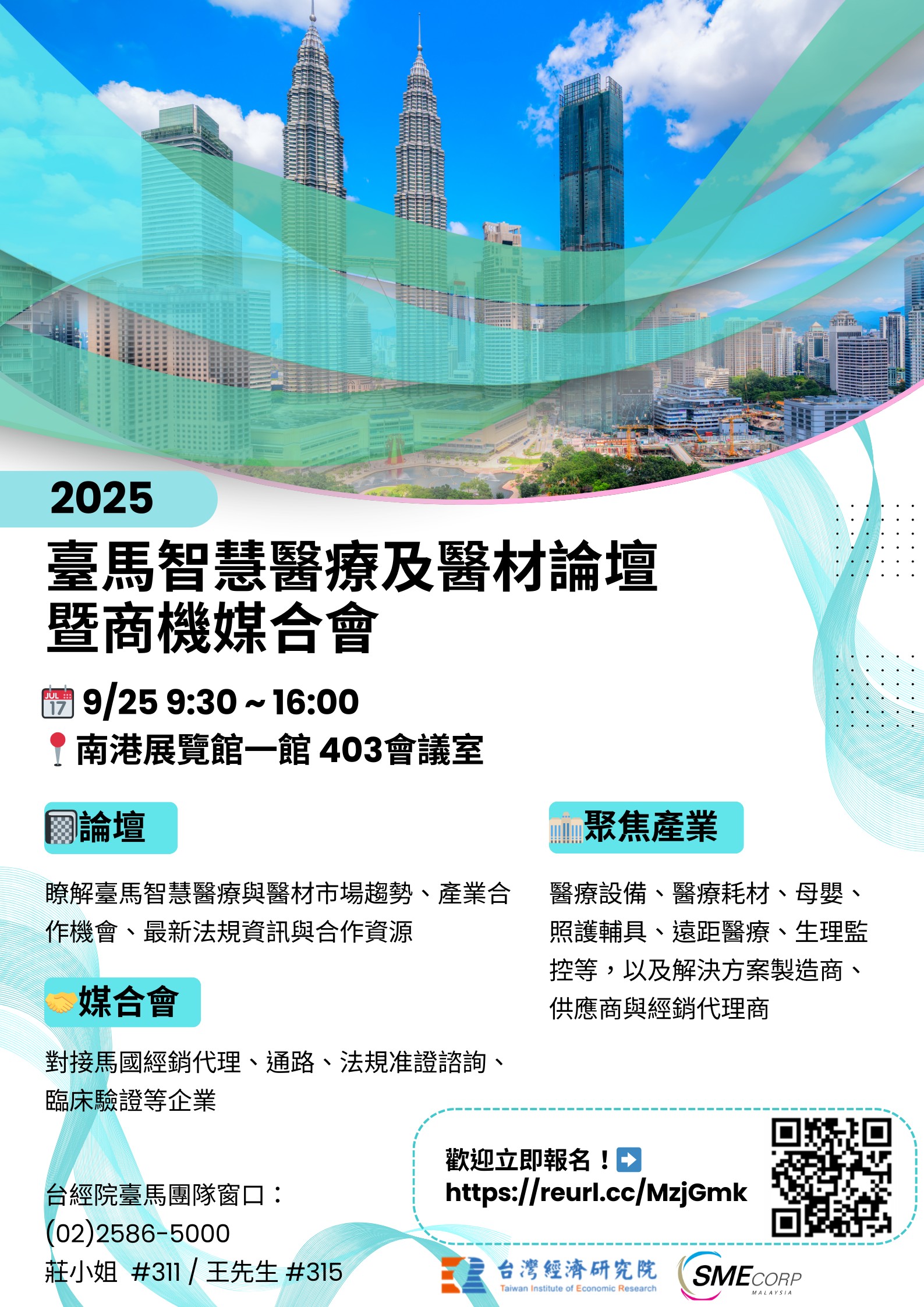 【媒合會】2025臺馬智慧醫療及醫材論壇暨商機媒合會