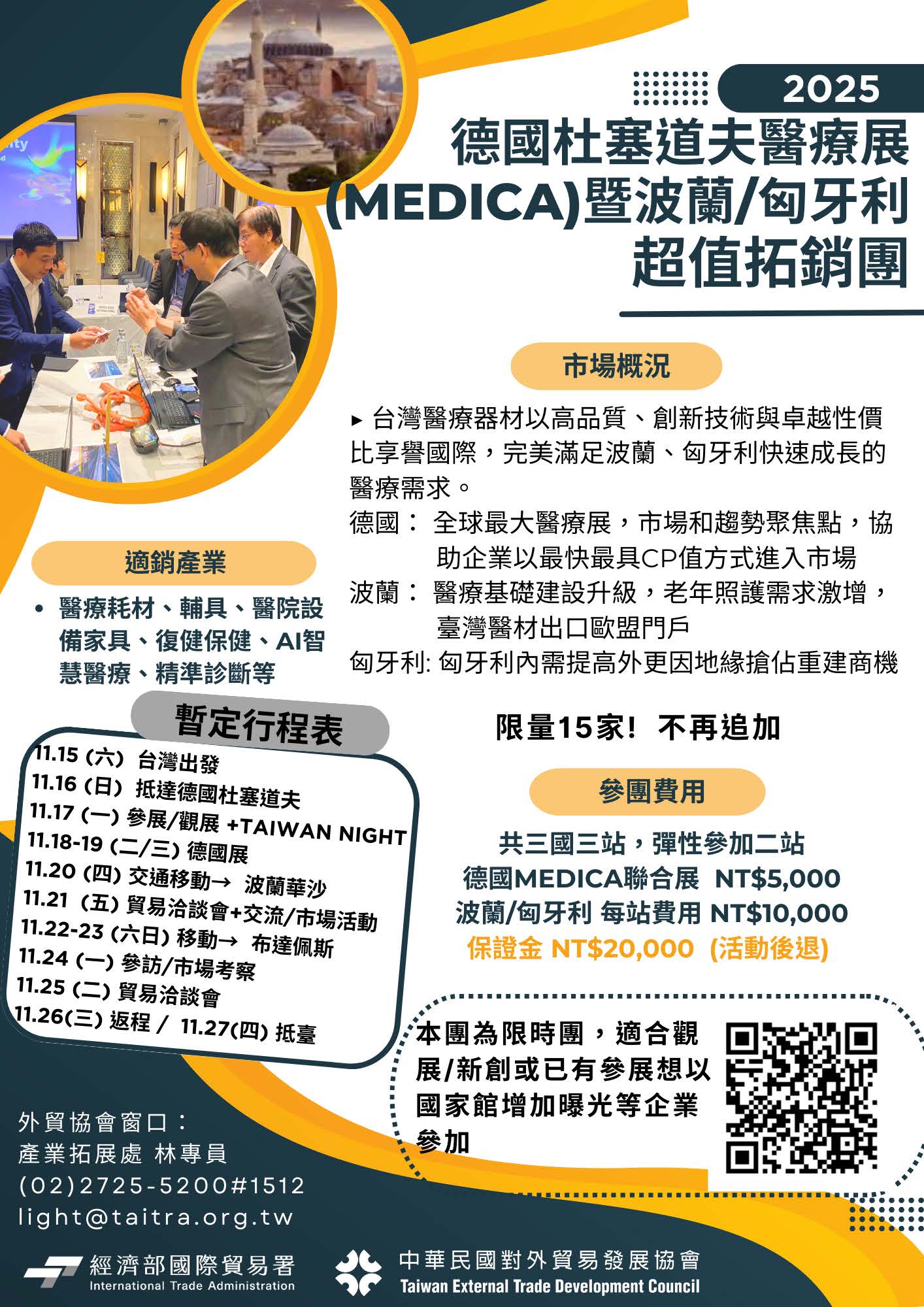 【展覽】2025年歐洲醫材保健拓銷團