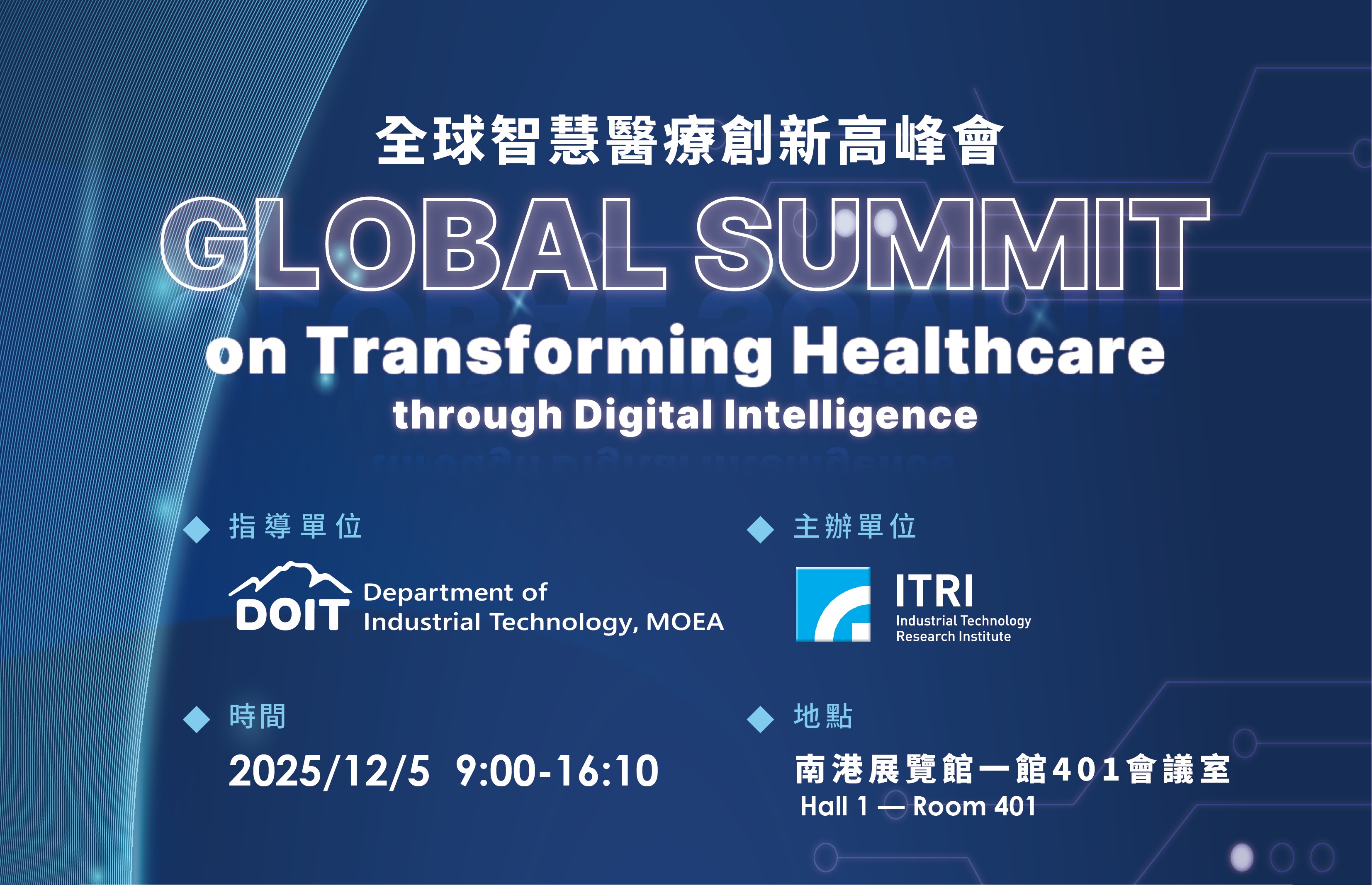 【論壇】12/05「全球智慧醫療創新高峰會」重磅登場！