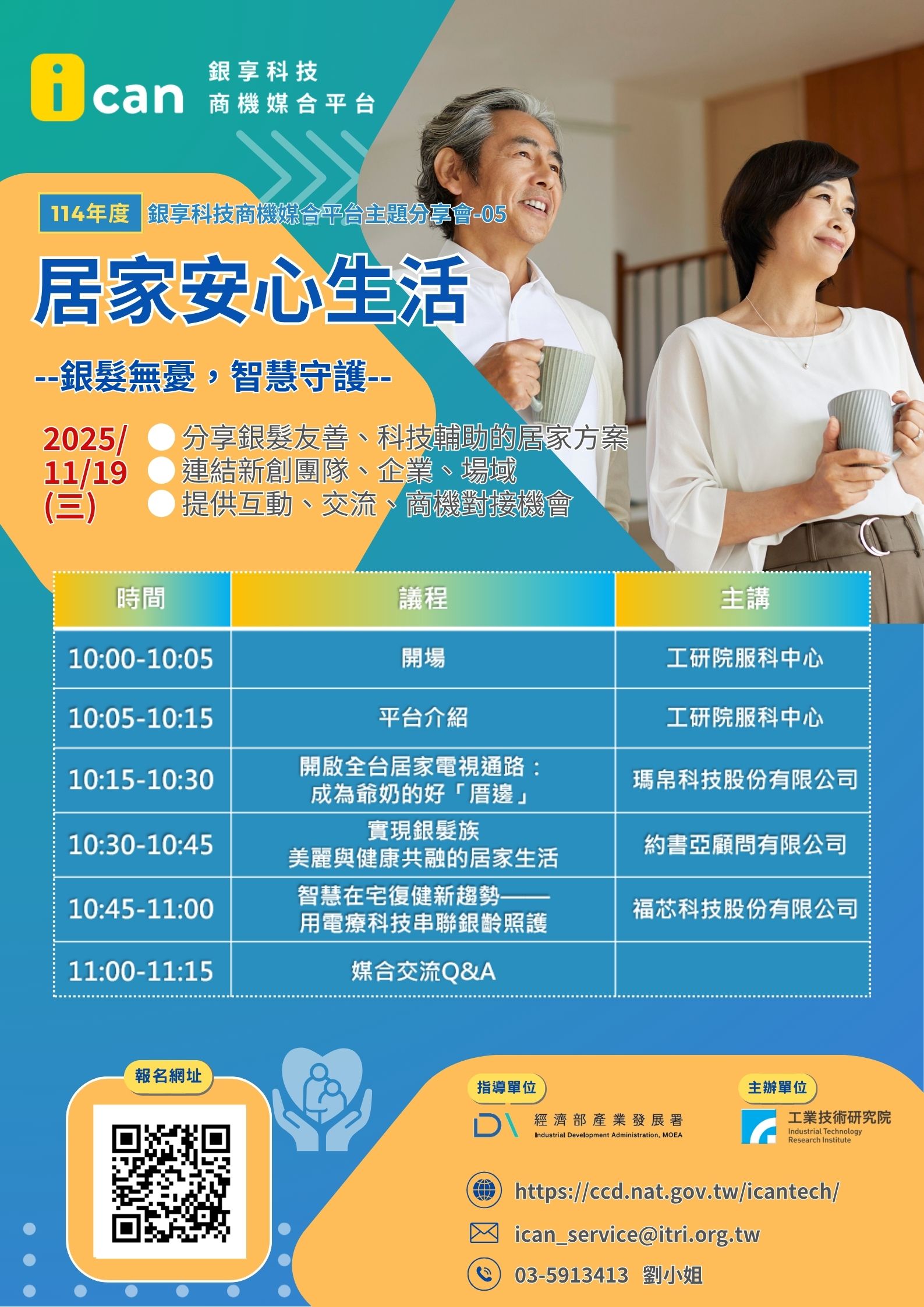 【說明會】銀享科技商機11月主題分享會--居家安心生活
