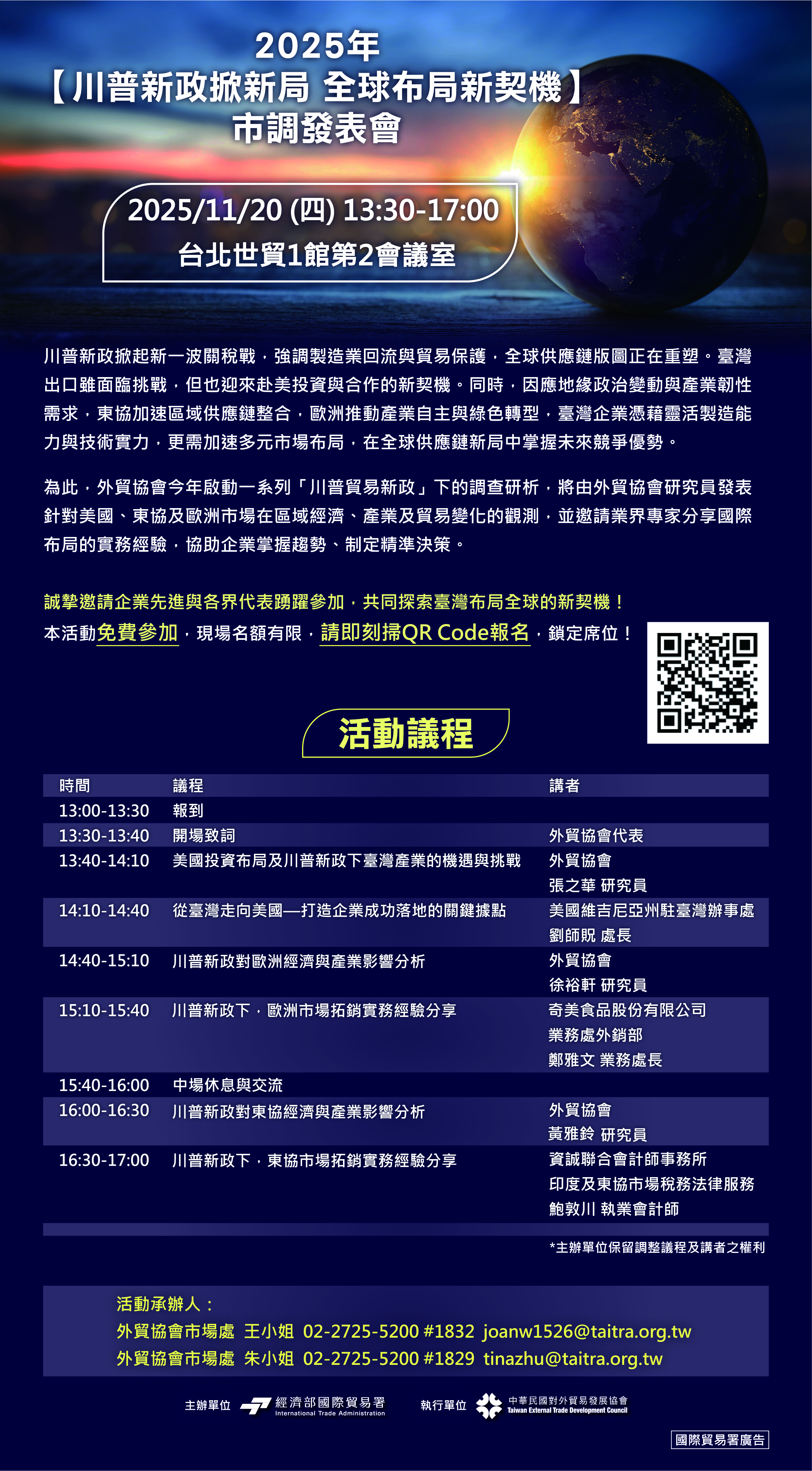 【發表會】2025 川普新政掀新局 全球布局新契機 市調發表會