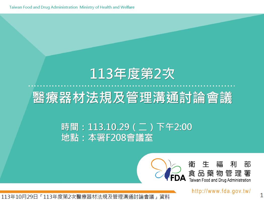 【食藥署】113年度第2次醫療器材法規及管理溝通討論會議紀錄