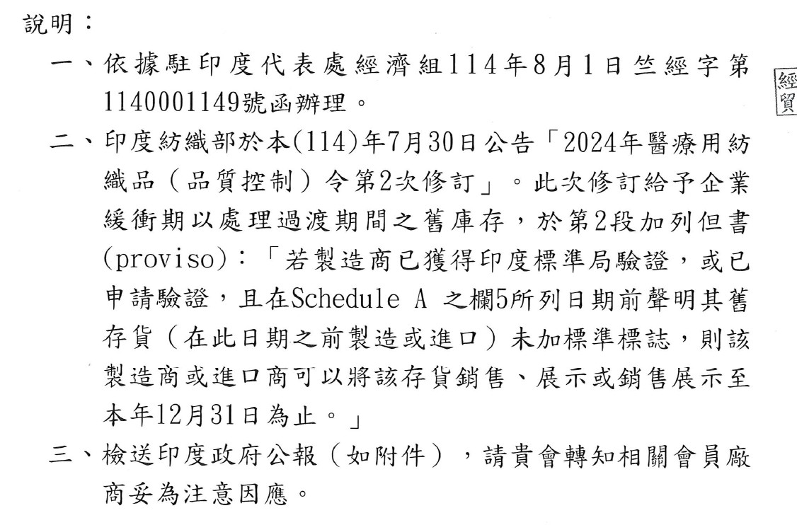 【國貿署】「2024年醫療用紡織品(品質控制)令第2次修訂」