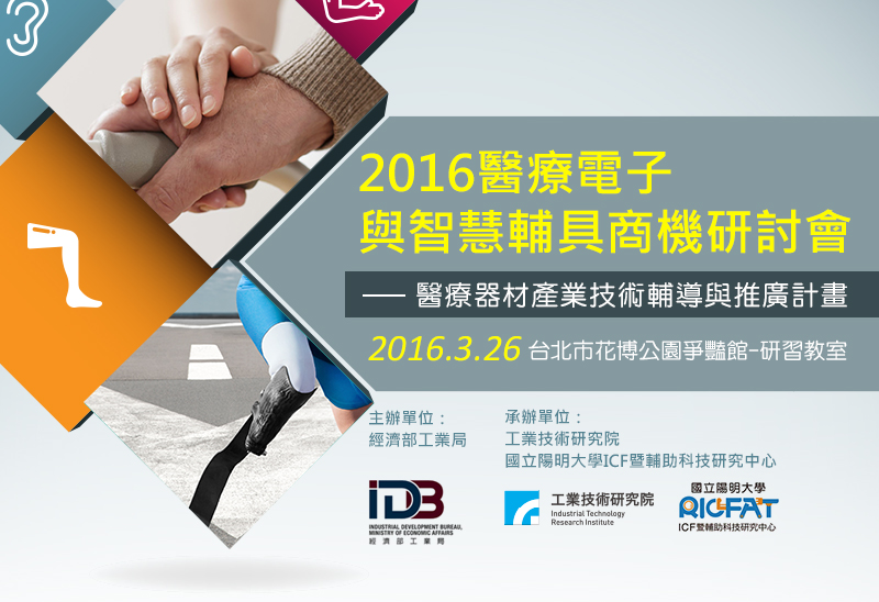 1050326 2016醫療電子與智慧輔具商機研討會