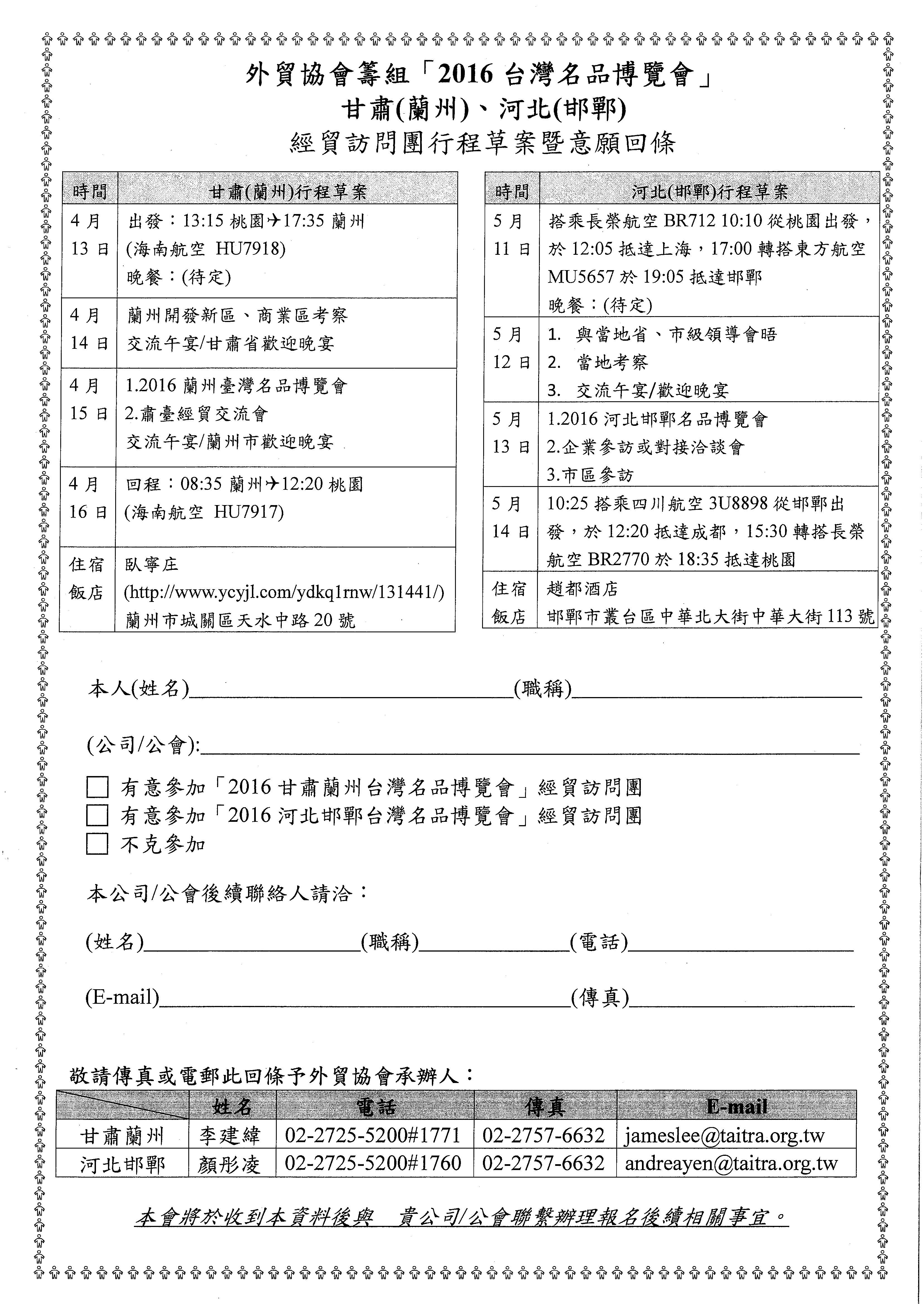 中華民國對外貿易發展協會「2016台灣名品博覽會」甘肅(蘭州)、河北(邯鄲)