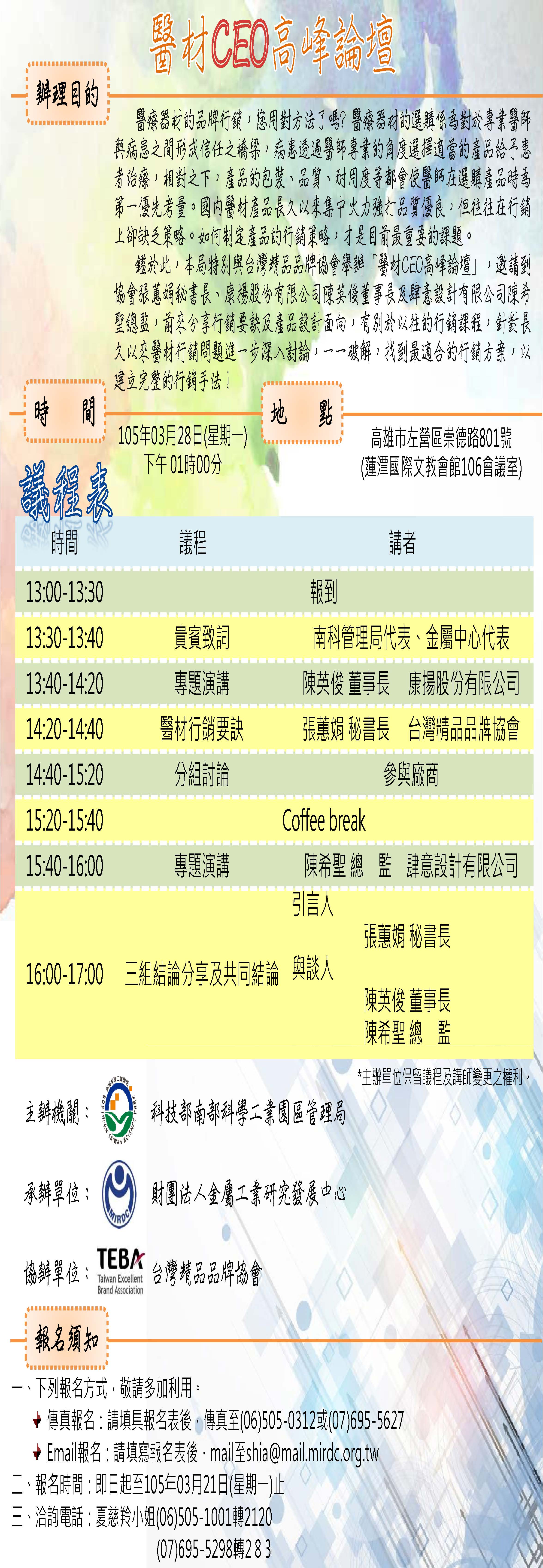 1050328 科技部南部科學工業園區管理局 CEO高峰論壇