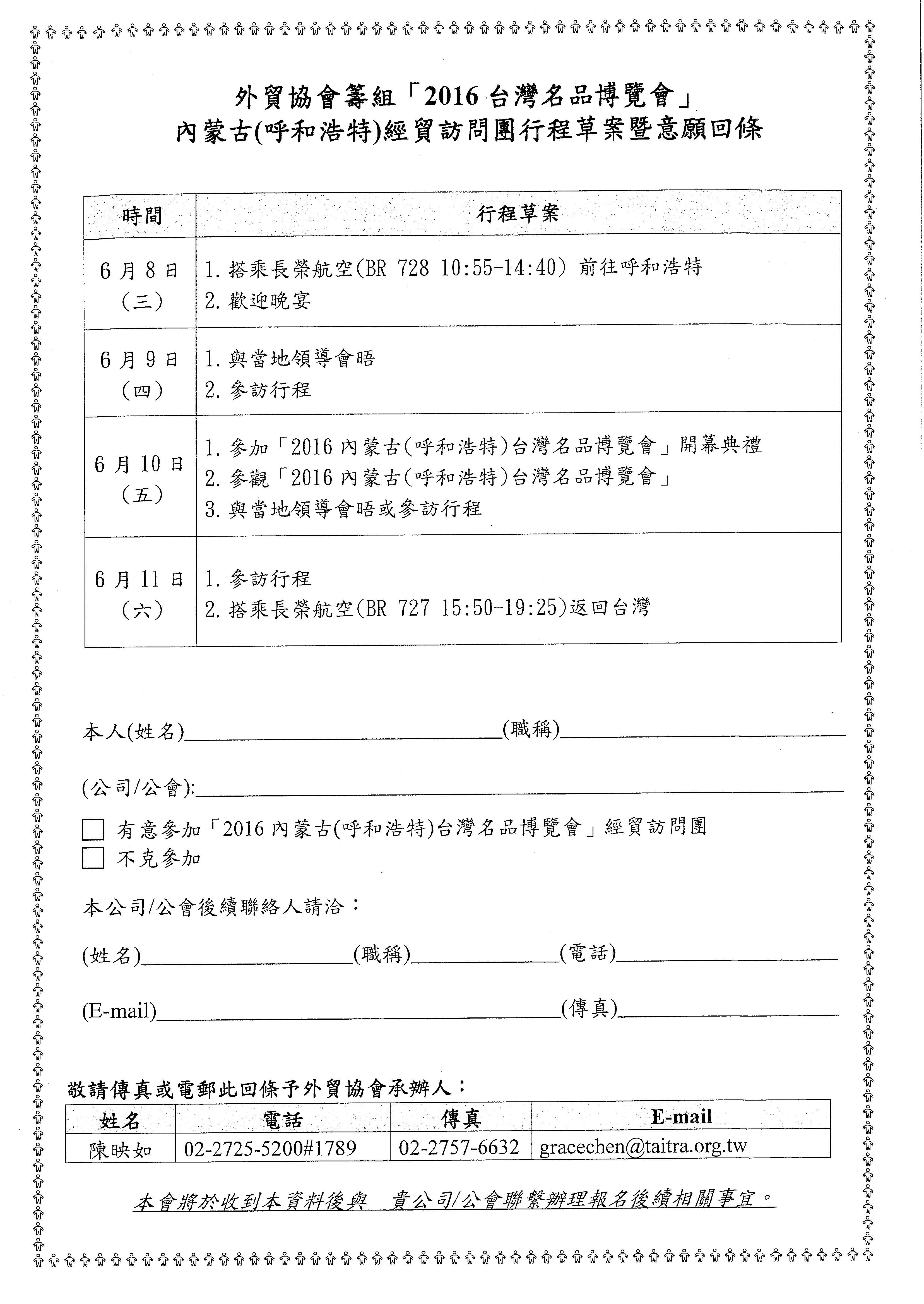 中華民國對外貿易發展協會「2016台灣名品博覽會」內蒙古(呼和浩特)