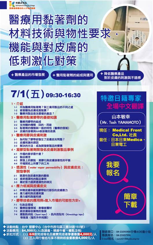 1050701  財團法人塑膠工業技術發展中心「醫療用黏著劑的材料技術與物性要求．機能與對皮膚的低刺激化對策」