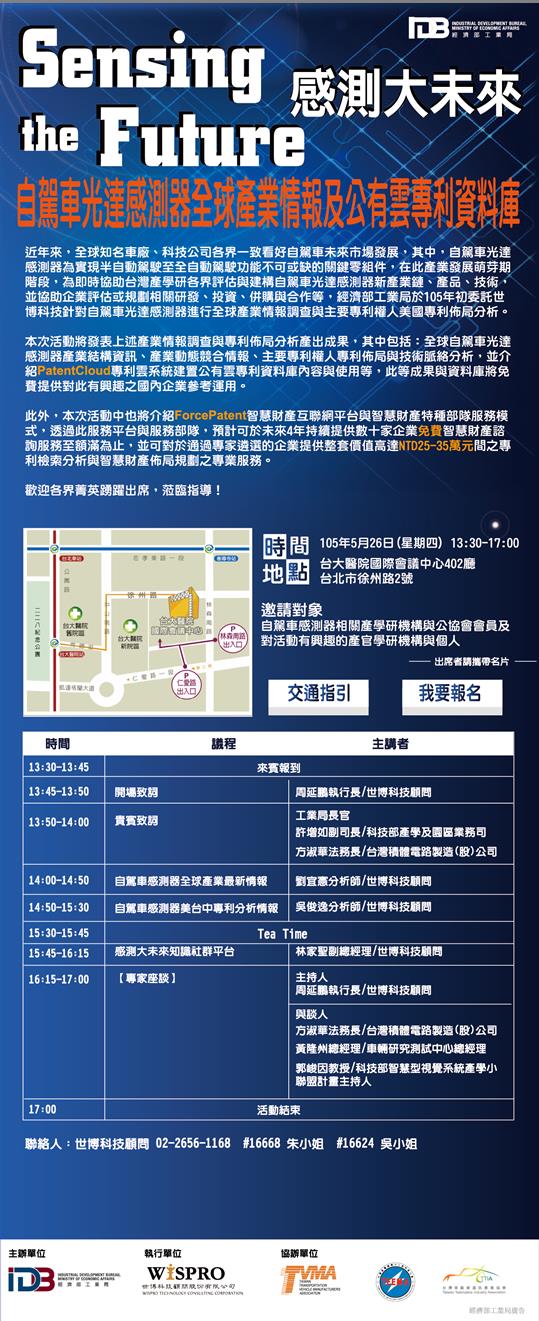 1050526 本會協辦感測大未來『醫用感測器全球產業情報及美台中公有雲專利資料庫』、『自駕車光達感測器全球產業情報及公有雲專利資料庫』