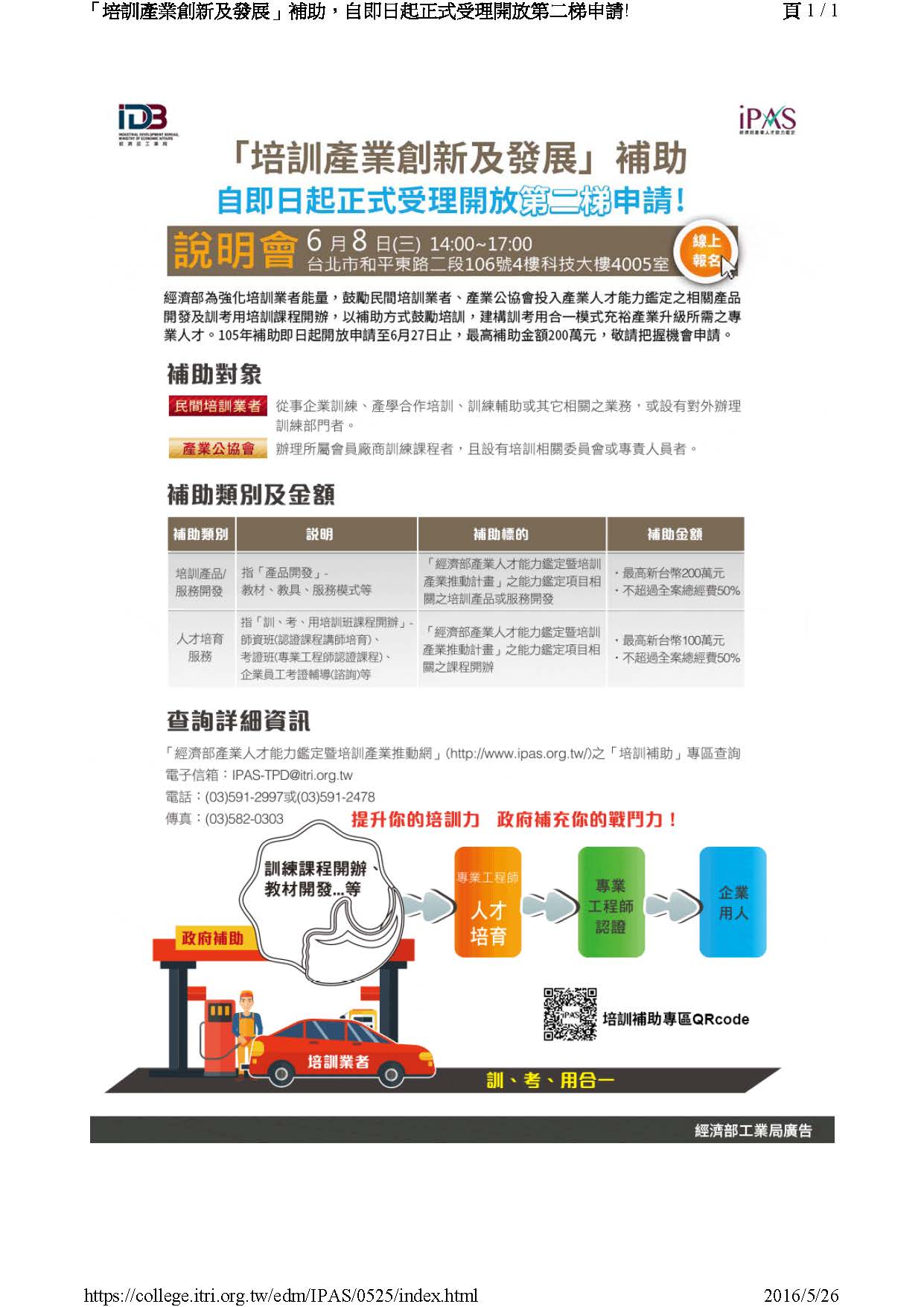 1050608 經濟部工業局「培訓產業創新及發展補助」說明會-台北場