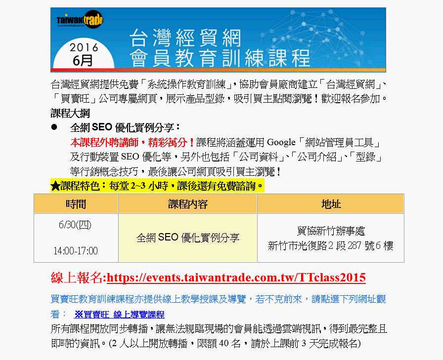 1050630 外貿協會新竹辦事處 「2016年6月全網SEO優化實例分享」