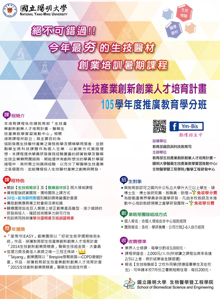 國立陽明大學「105年生技產業創新創業人才培育課程」