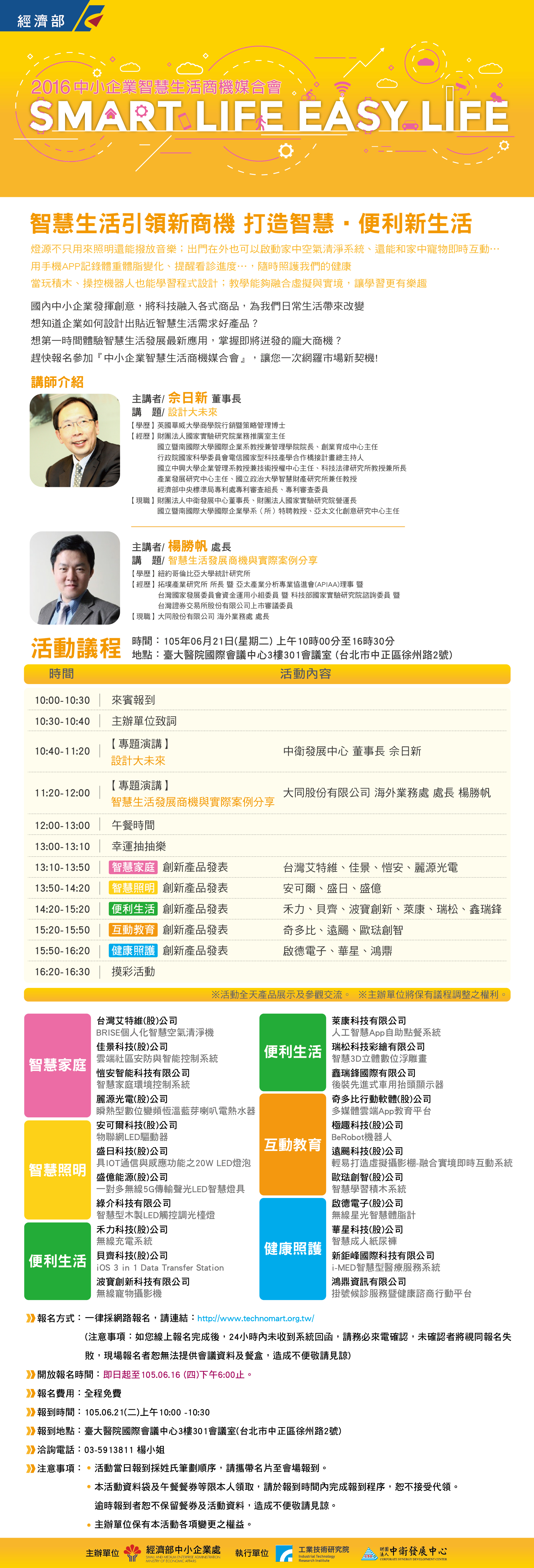1050621 經濟部中小企業處「2016中小企業智慧生活商機媒合會」