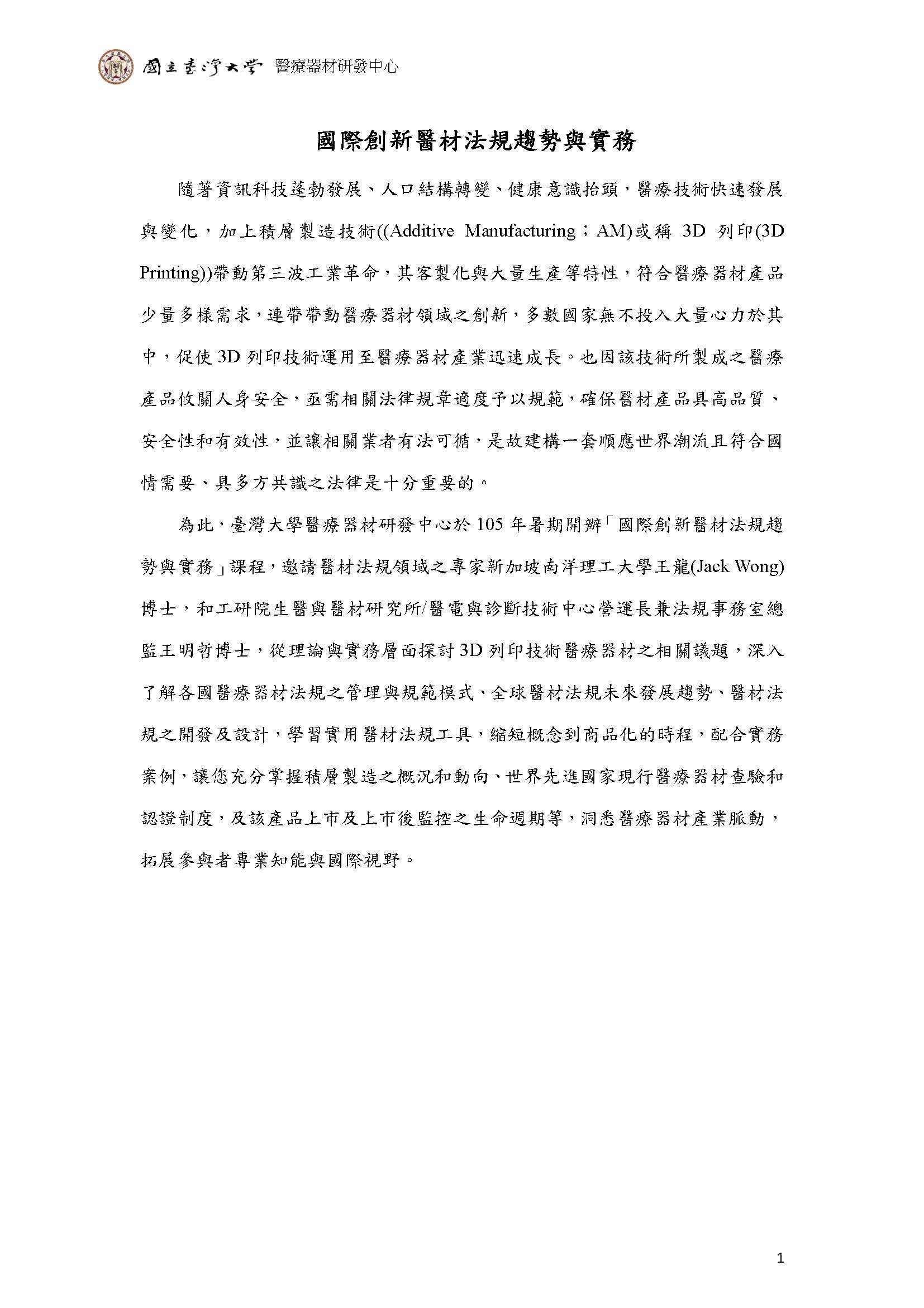 1050810-11 國立臺灣大學 醫療器材研發中心「國際創新醫材法規趨勢與實務」