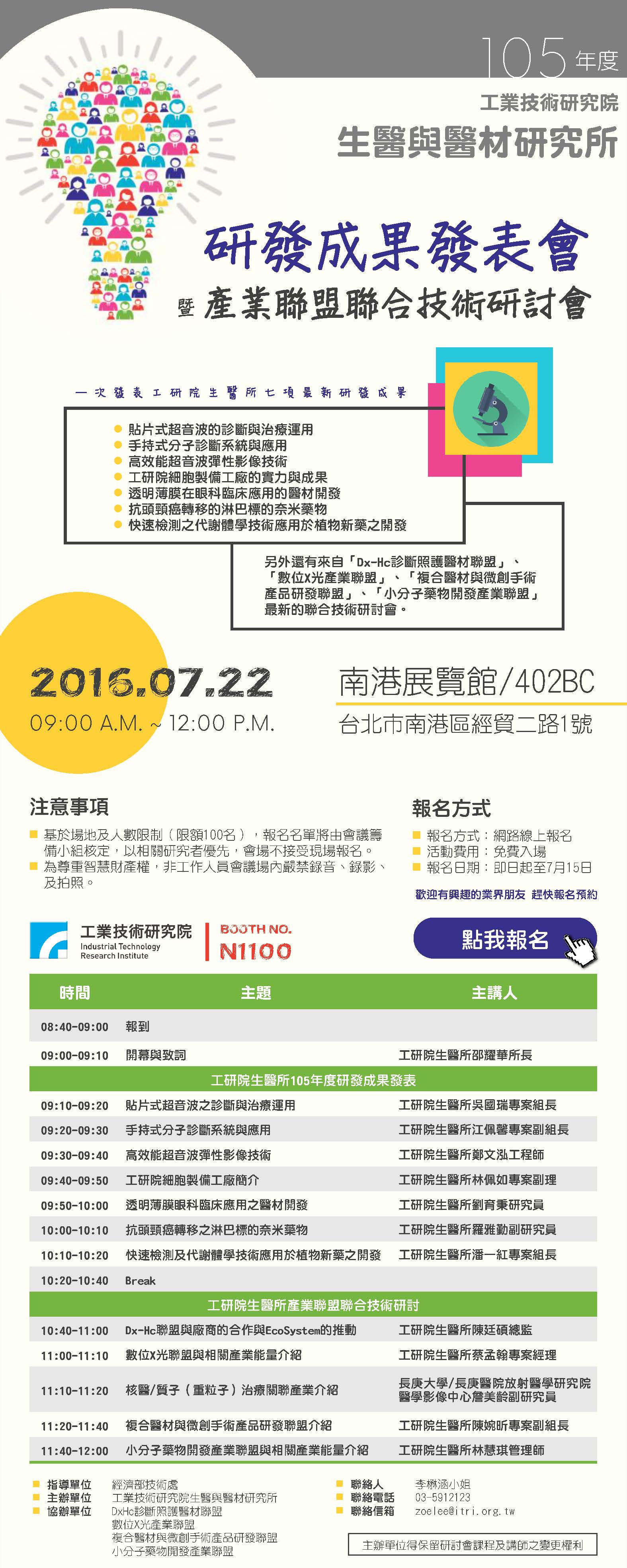 1050722 工研院生醫所105年度研發成果發表會暨產業聯盟聯合技術研討會
