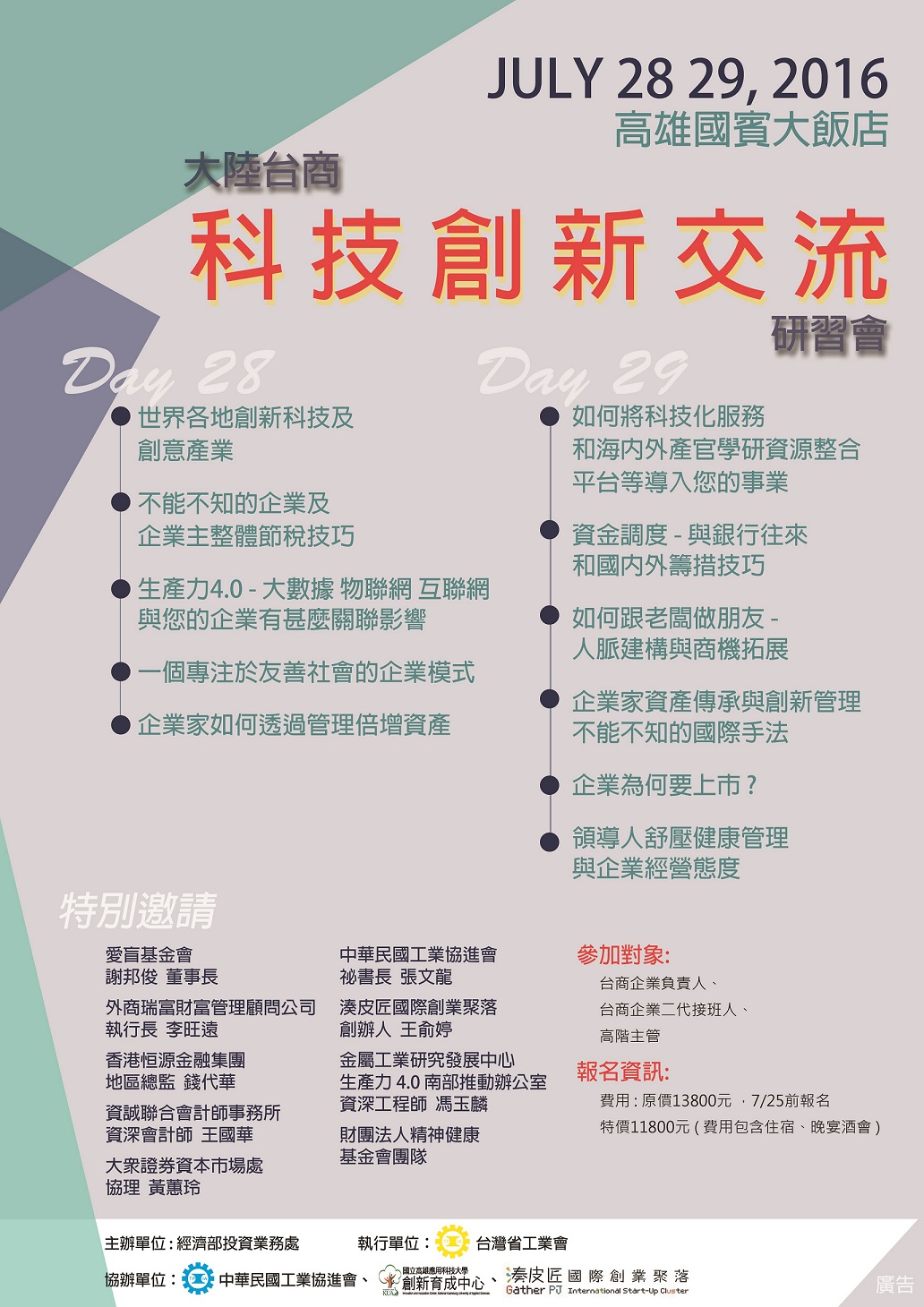 1050728-29 經濟部投資業務處「大陸台商創新科技交流研習會」
