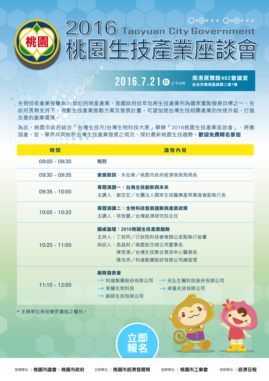 1050721 桃園市經濟發展局「桃園生技產業座談會」