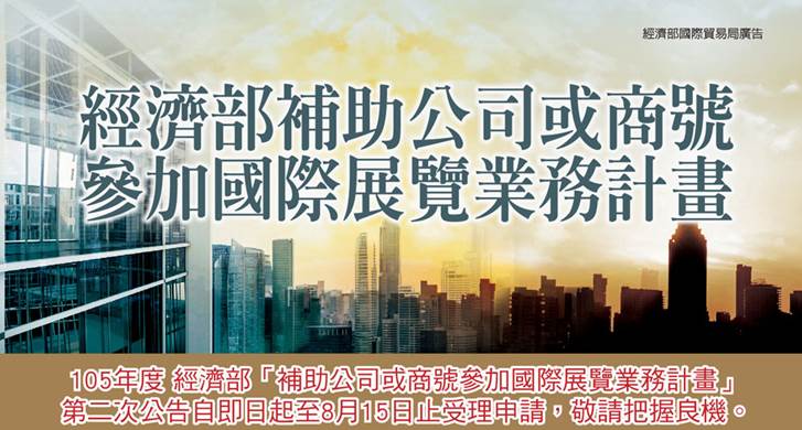 1050802、03、04經濟部國際貿易局高雄辦事處「經濟部105年度補助公司或商號參加國際展覽業務計畫」第2次補助公告說明會