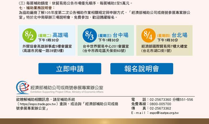 1050802、03、04經濟部國際貿易局高雄辦事處「經濟部105年度補助公司或商號參加國際展覽業務計畫」第2次補助公告說明會