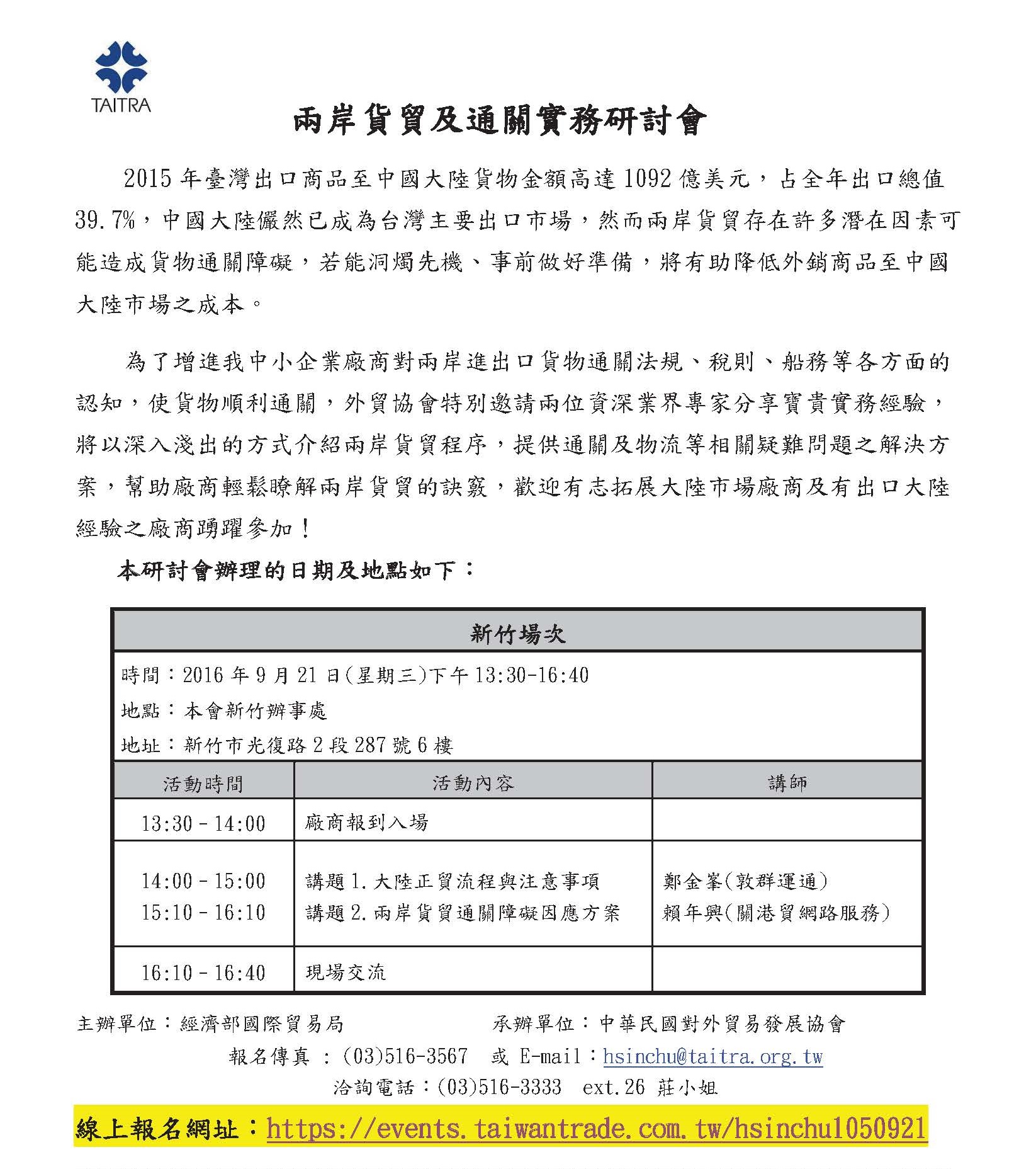 10509021  經濟部國際貿易局 兩岸貨貿及通關實務研討會