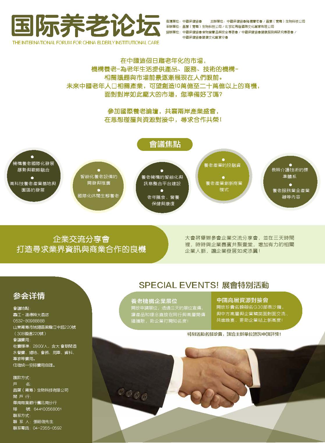 1050921-24 中國保健協會 机构养老国际化发展趋势与战略融合