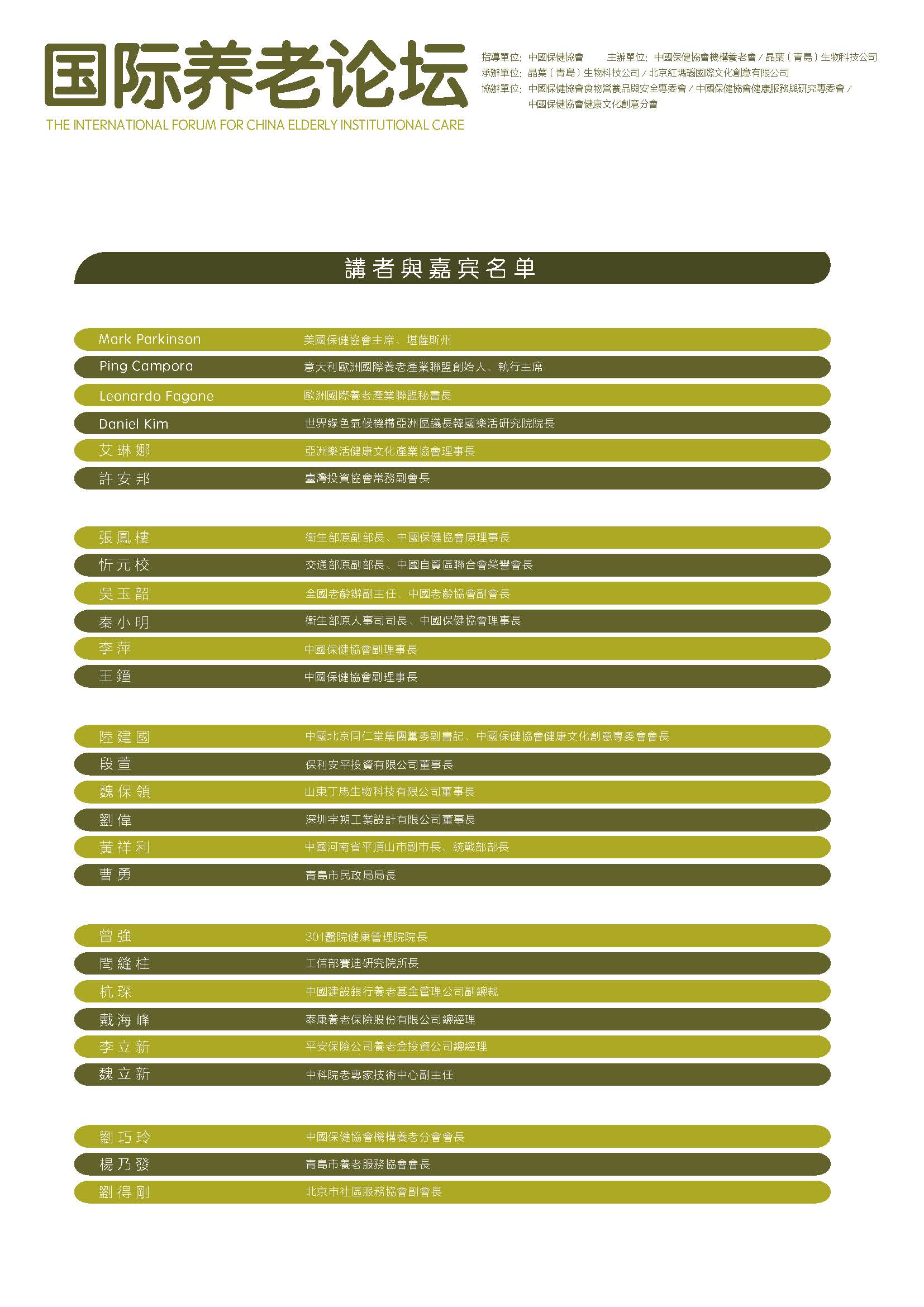 1050921-24 中國保健協會 机构养老国际化发展趋势与战略融合
