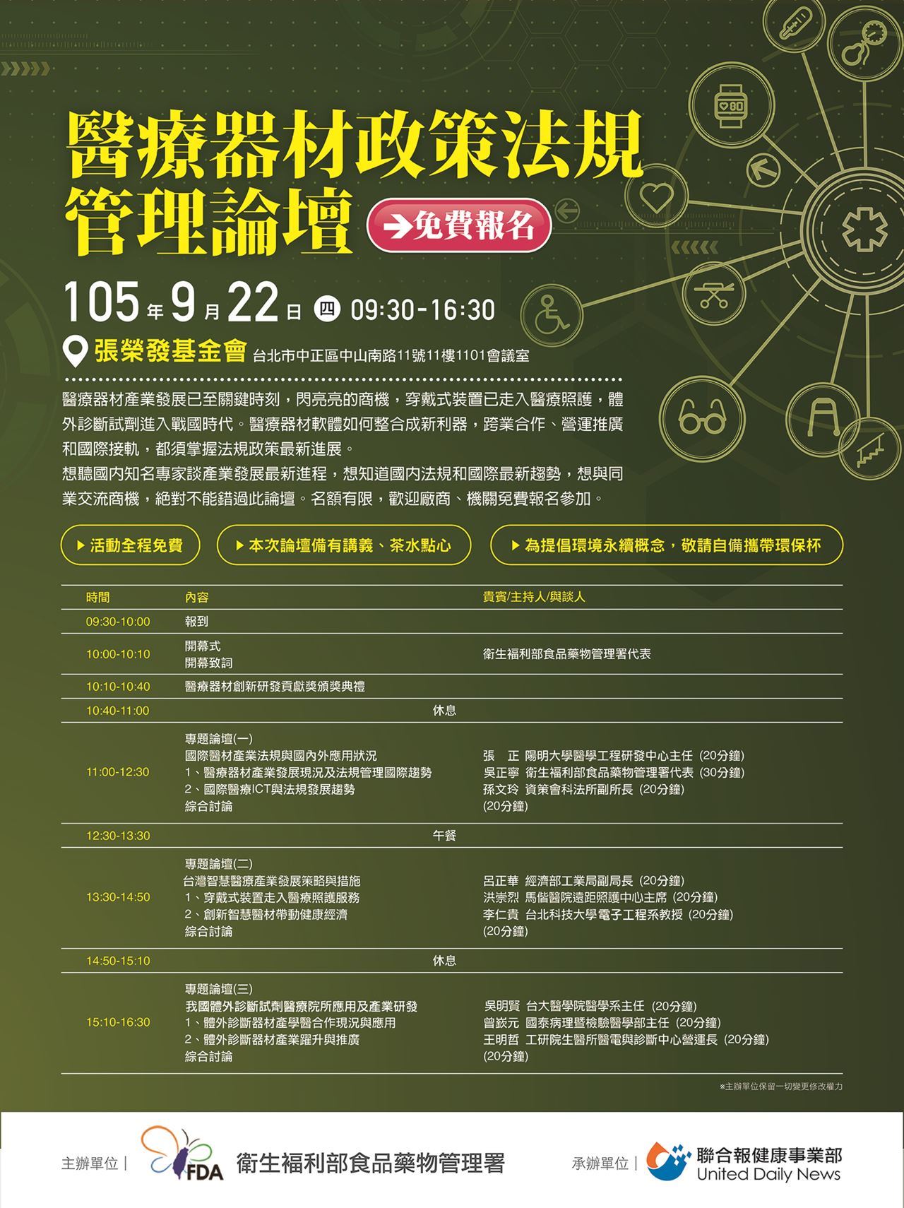 1050922 聯合報健康事業部 醫療器材政策法規管理論