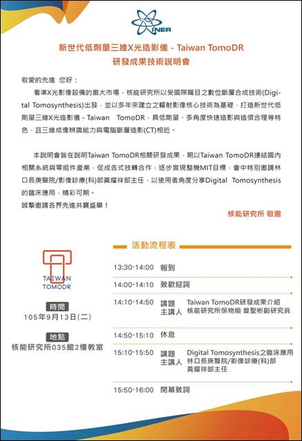 1050913 核能研究所 新世代低劑量三維X光造影儀－ Taiwan TomoDR 研發成果技術說明會