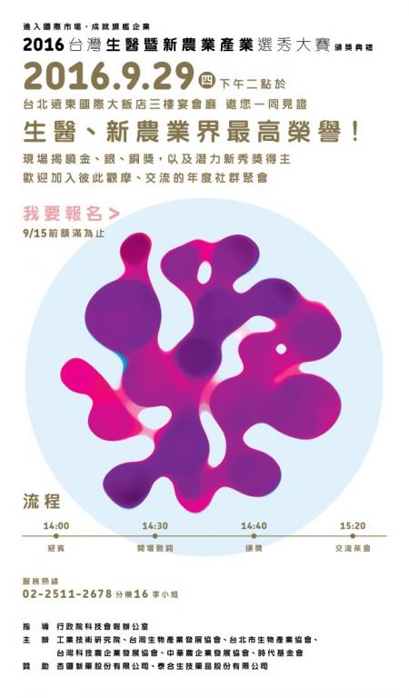 1050929 工業技術研究院 2016台灣生醫暨新農業產業選秀大賽 頒獎典禮