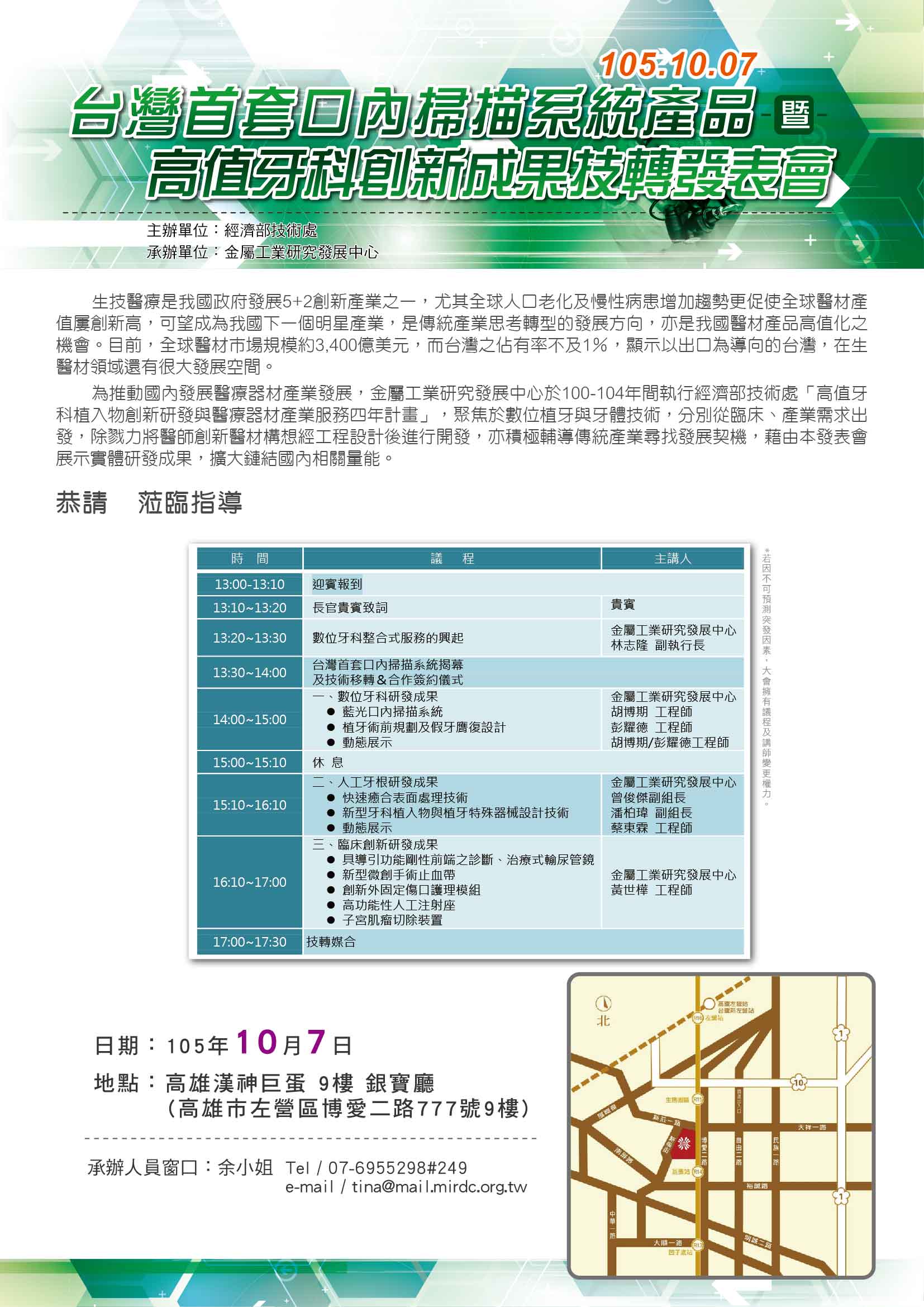 1051007 金屬工業研究發展中心【台灣首套口內掃描系統產品暨高值牙科創新成果技轉發表會】