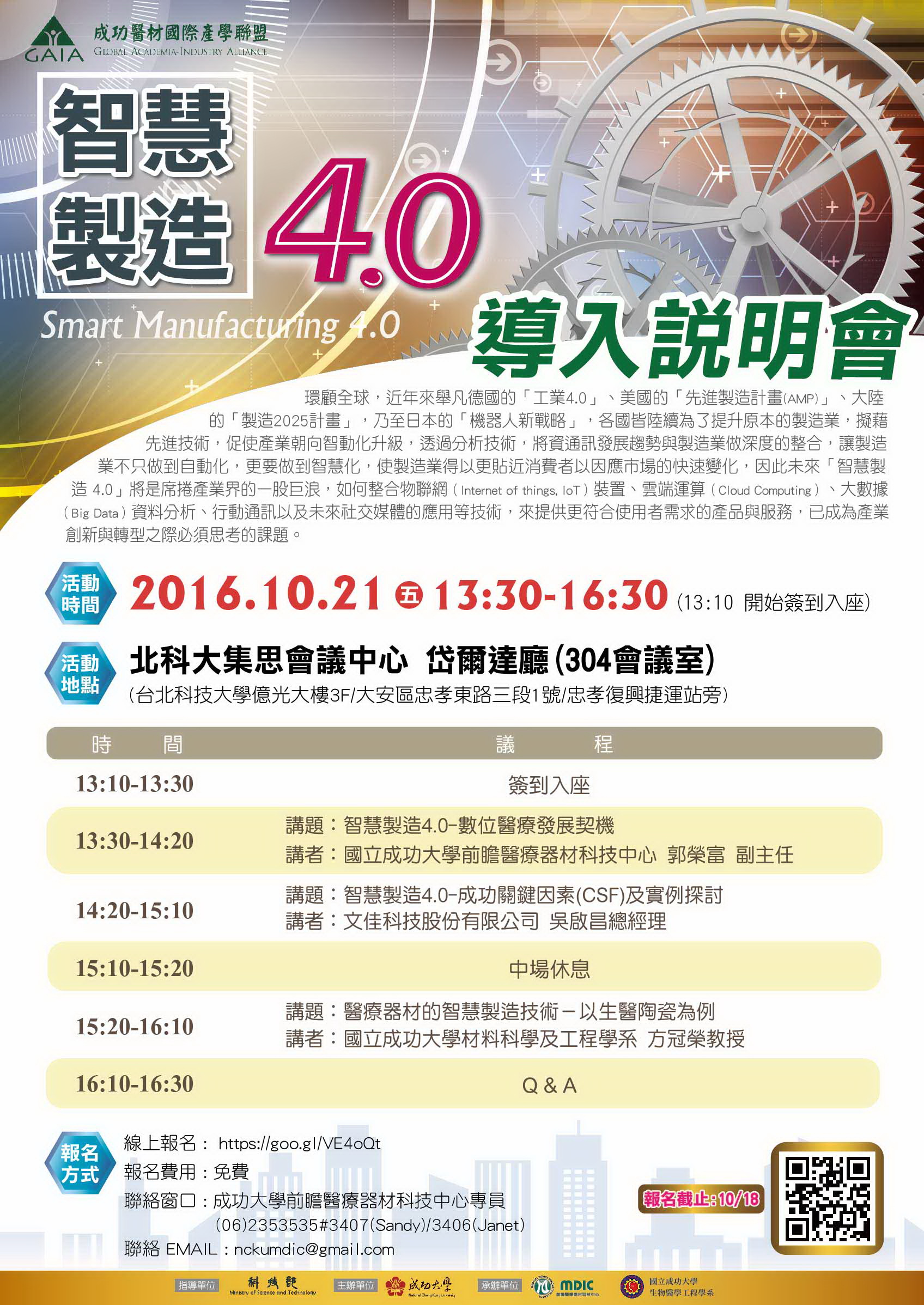 1051021 國立成功大學【智慧製造4.0 導入說明會】 (台北場)