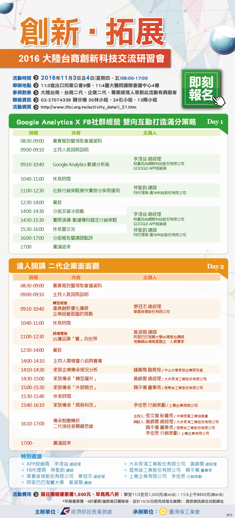 1051103-04 中華民國工業協進會 2016大陸台商創新科技交流研習會