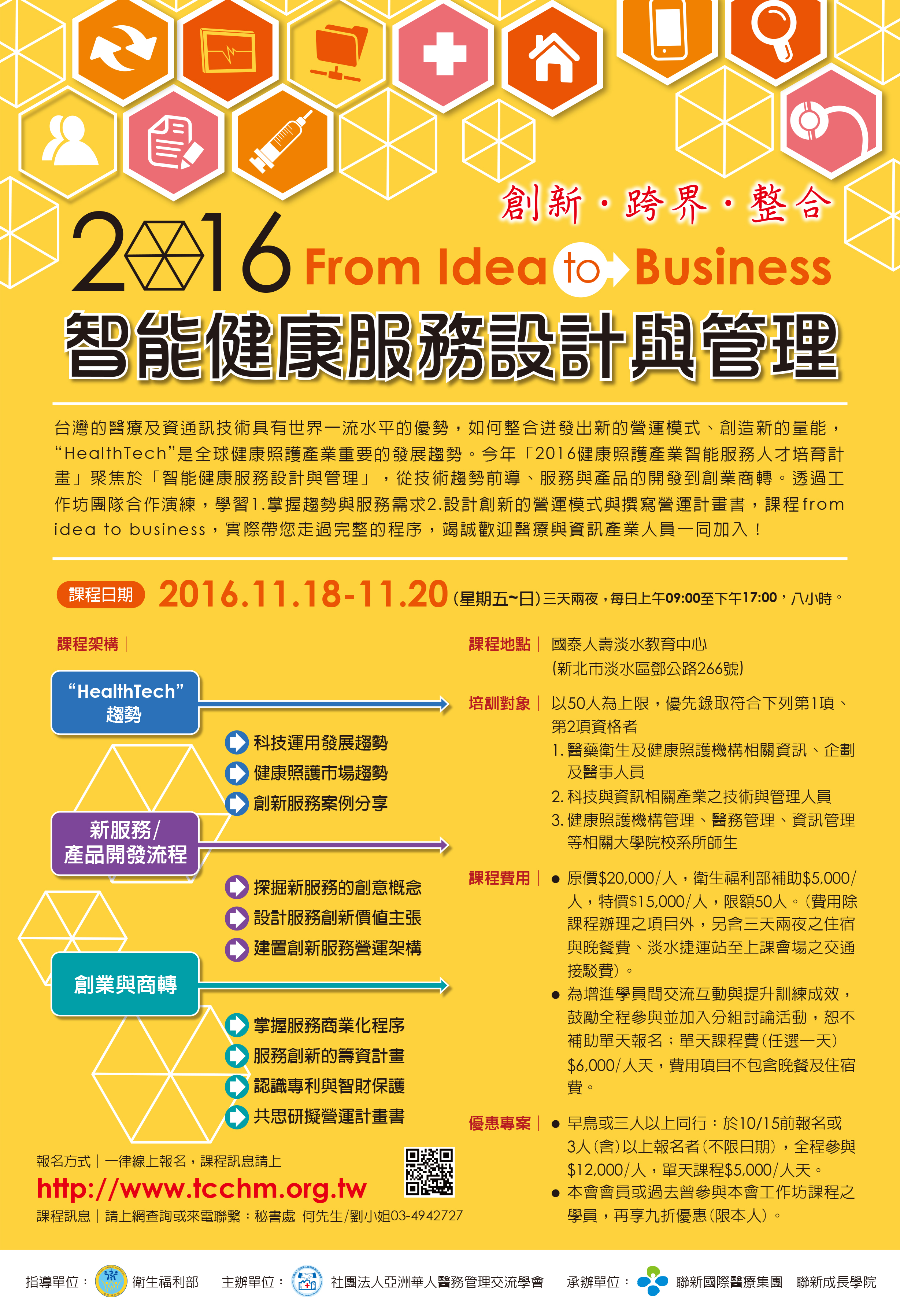 1051118 社團法人亞洲華人醫務管理交流學會 2016智能健康服務設計與管理人才培訓班