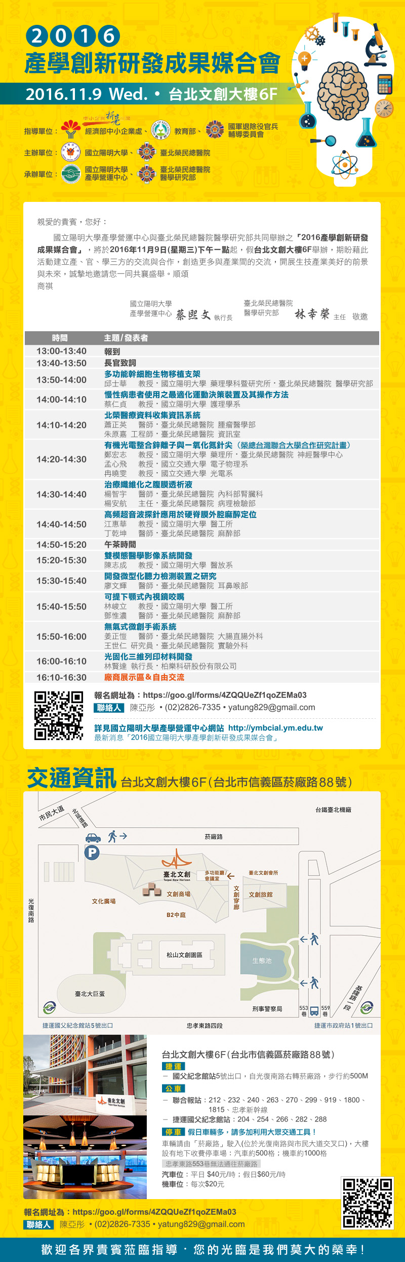 1051109 國立陽明大學產學營運中心 「2016產學創新研發成果媒合會」