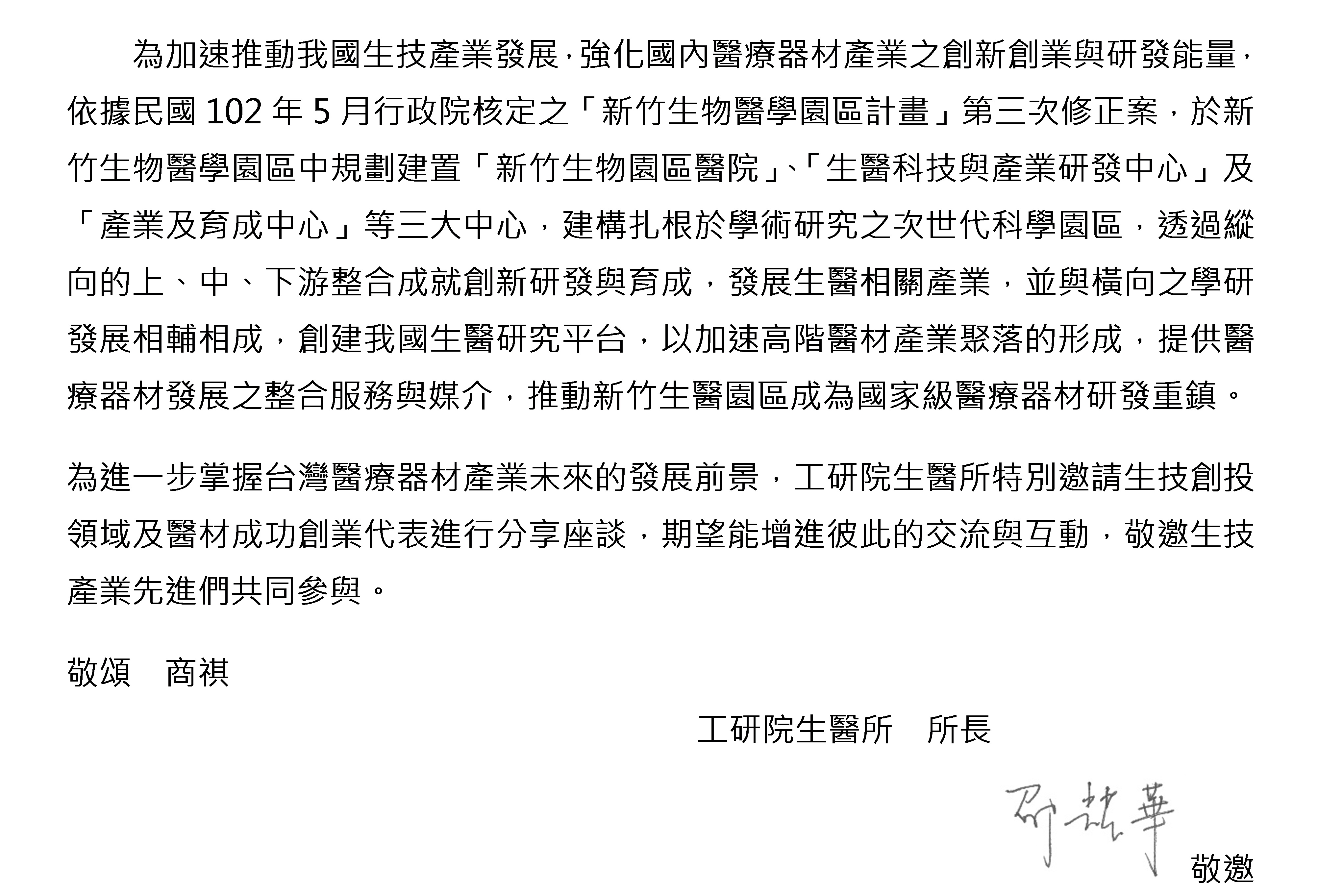 1051128 工研院生醫所 醫療器材產業投資者媒合座談